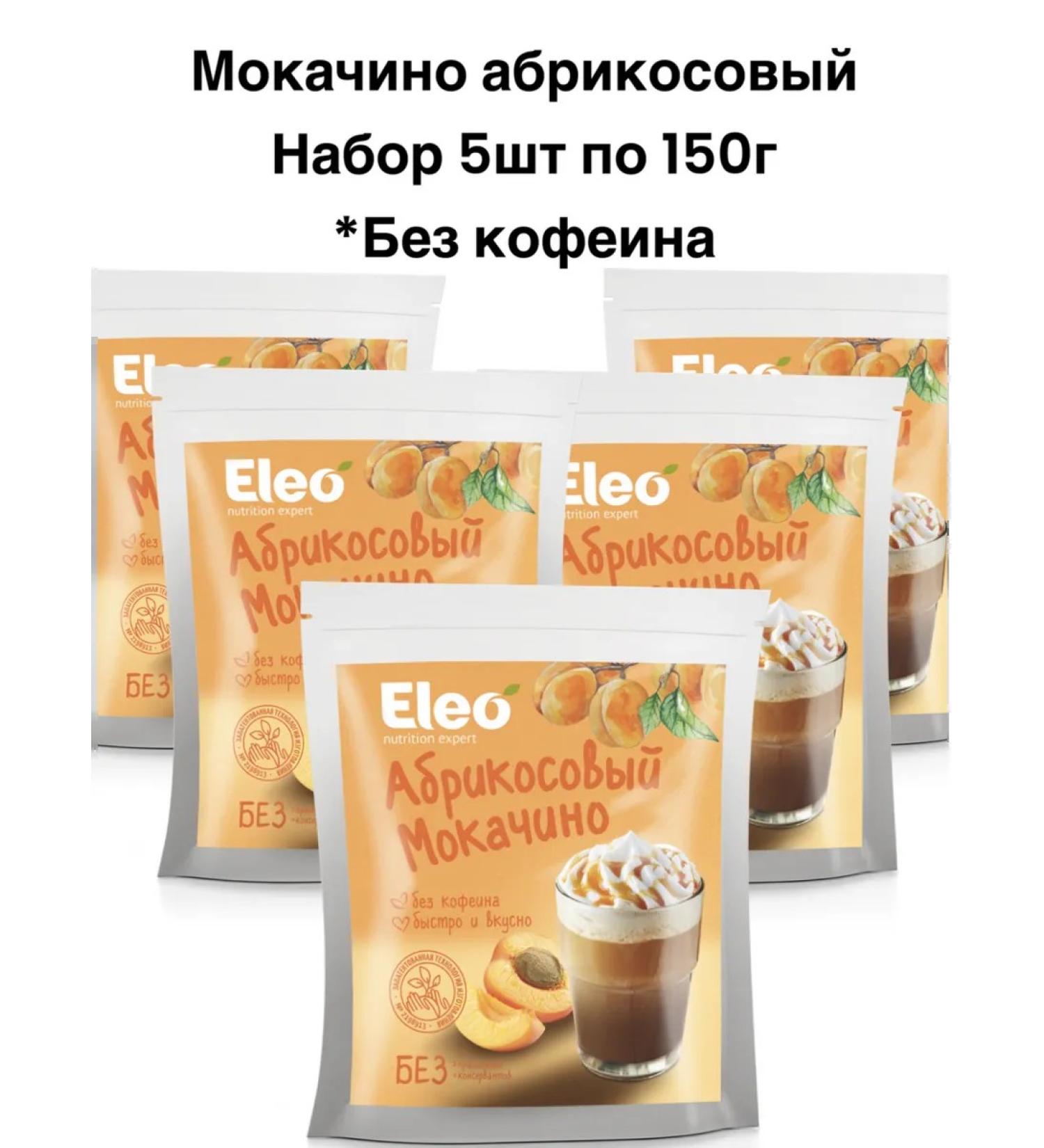IIN Tsikoria Apricot Mokachino 5pcs 150g