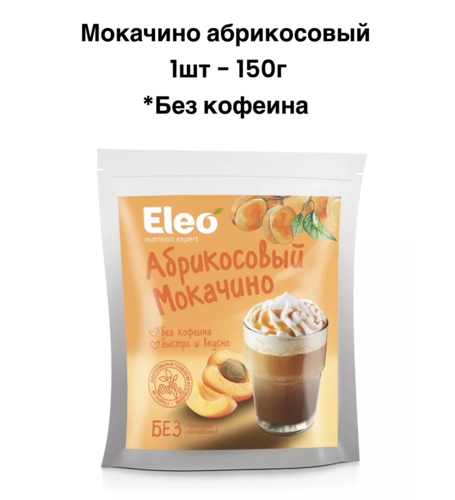 IIN Tsikoria apricot Mokachino 150g