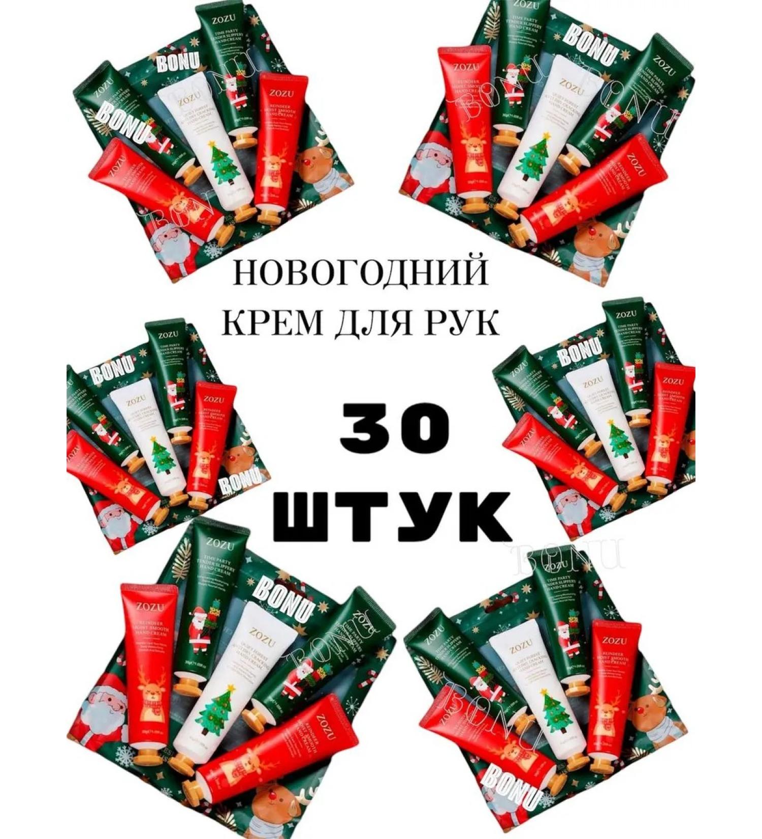 BONU COSMETICS Gift set of hand cream New Year 30pcs