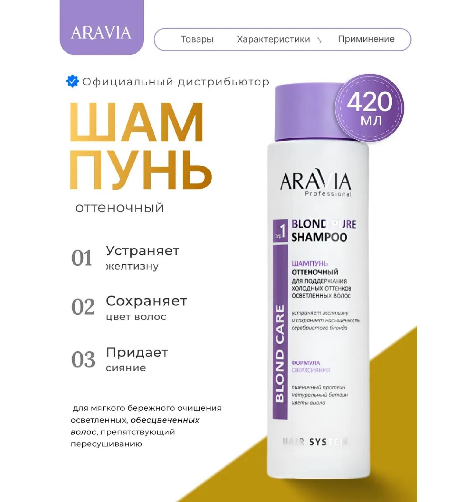 ARAVIA professional Shampoo tinted for cold shades 420 ml - Buy Online on GoSupps.com