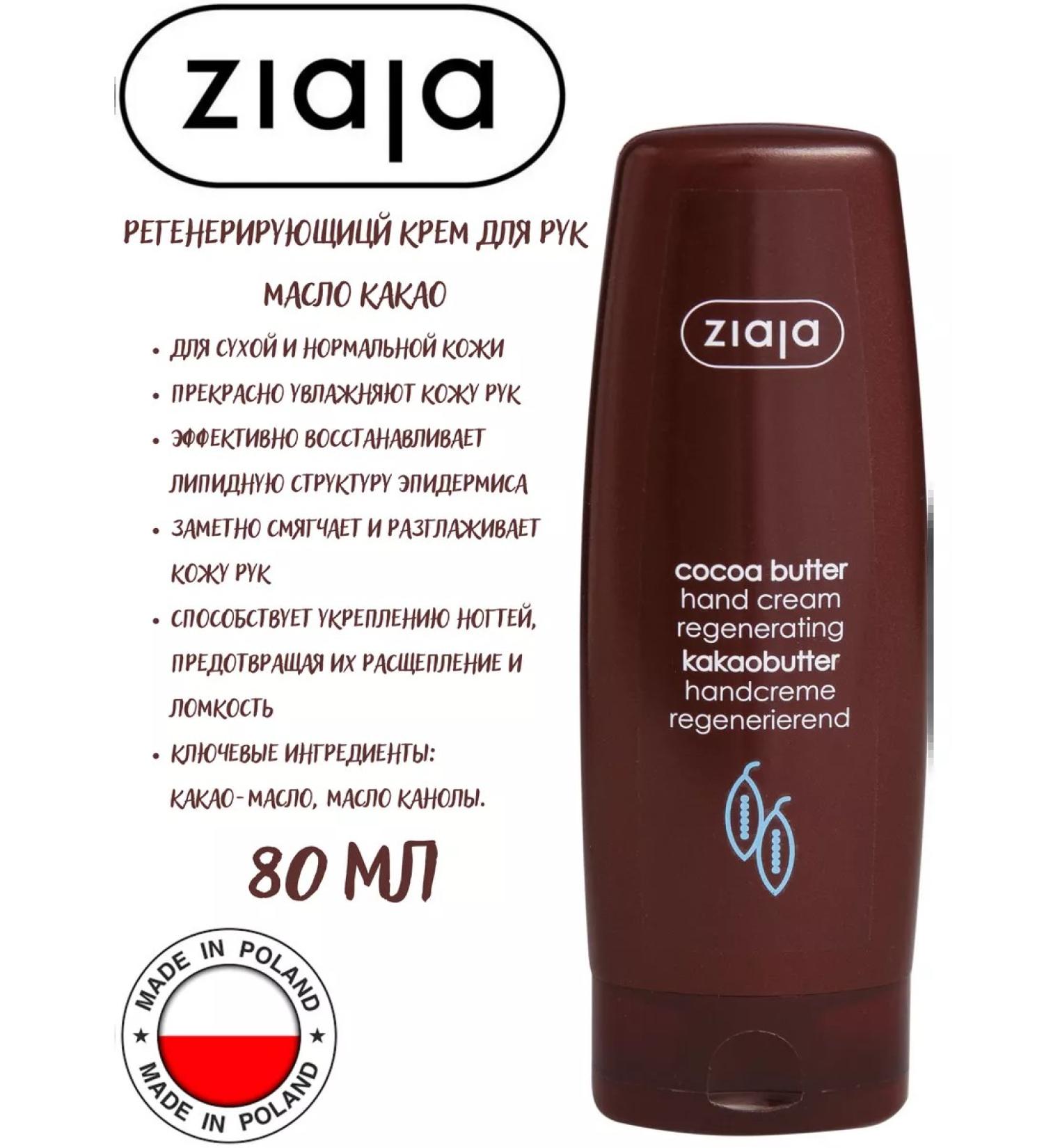 Ziaja Hand cream cocoa oil