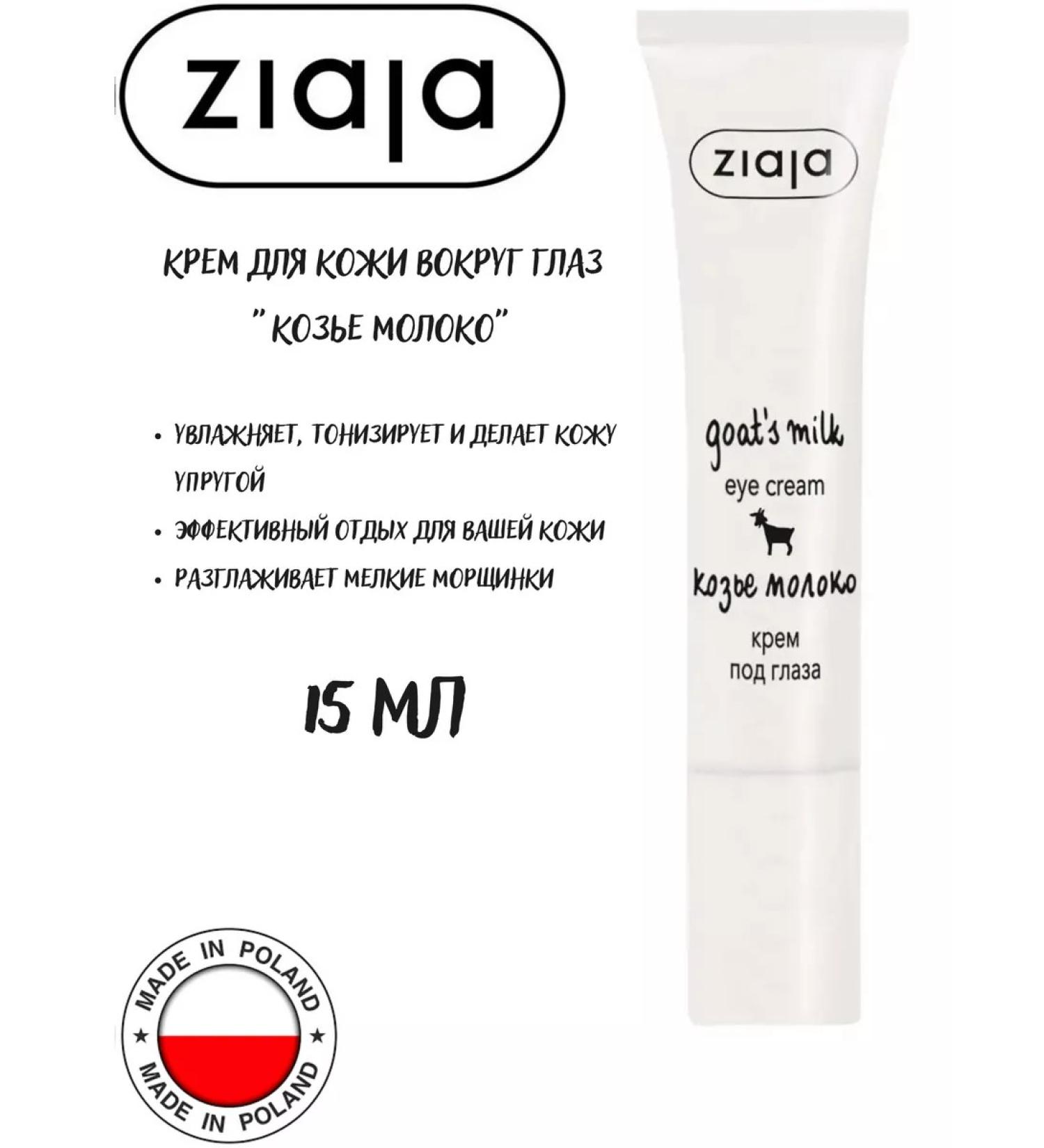 Ziaja Cream-gel for the skin around the eyes goat milk