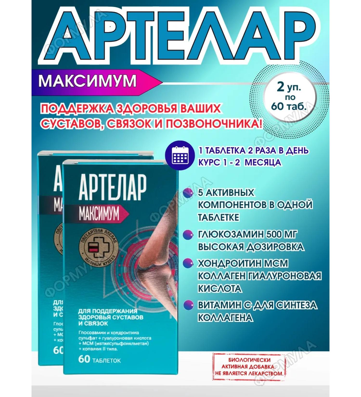 artelar Maximum 60Tab.*2UP - Buy Online on GoSupps.com