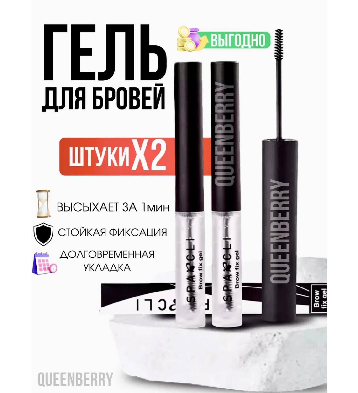 QUEENBERRY COSMETICS Eyebrow gel 2pcs fixing transparent persistent - Buy Online on GoSupps.com
