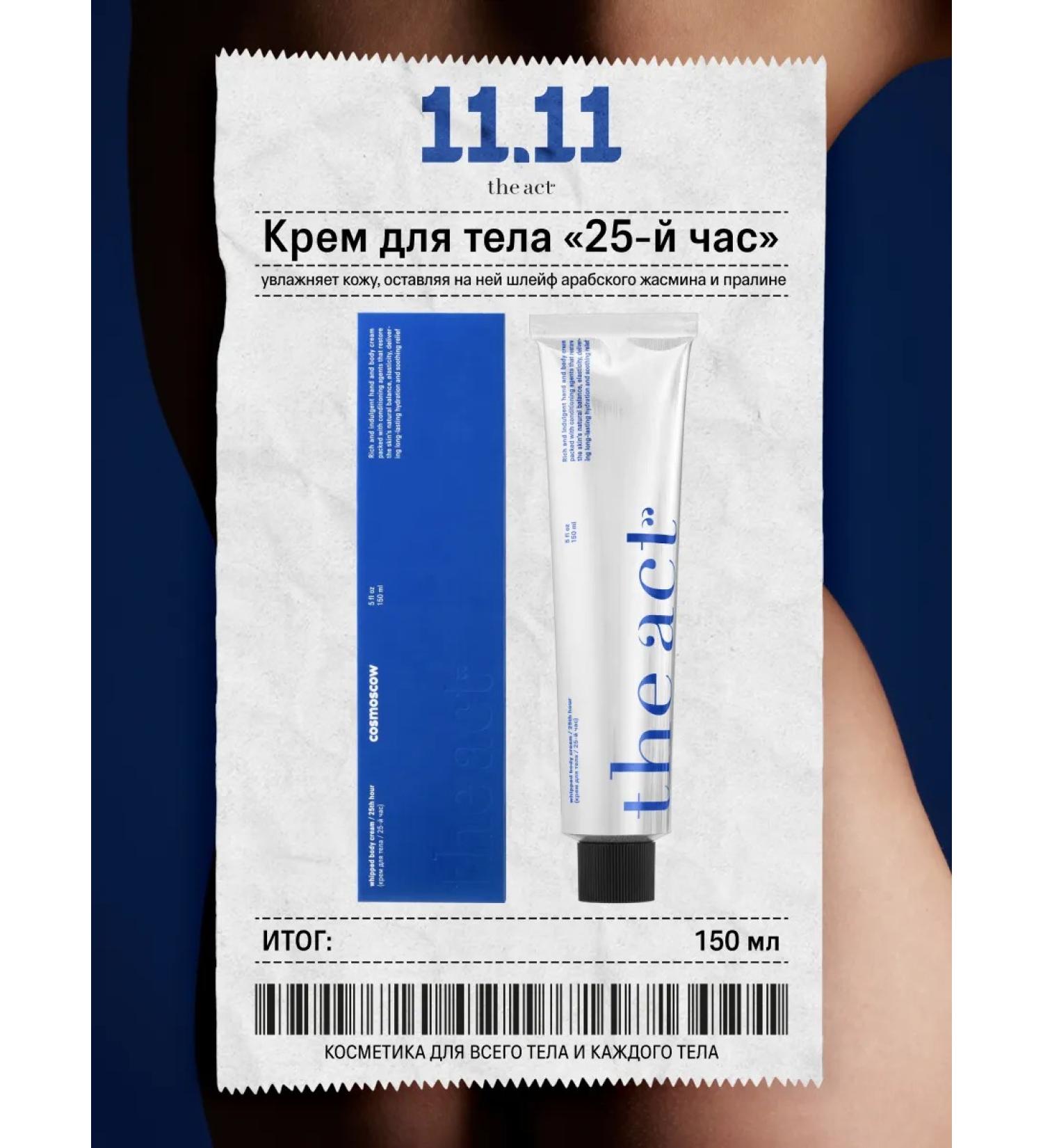 The Act Body cream moisturizer 150 ml - Buy Online on GoSupps.com