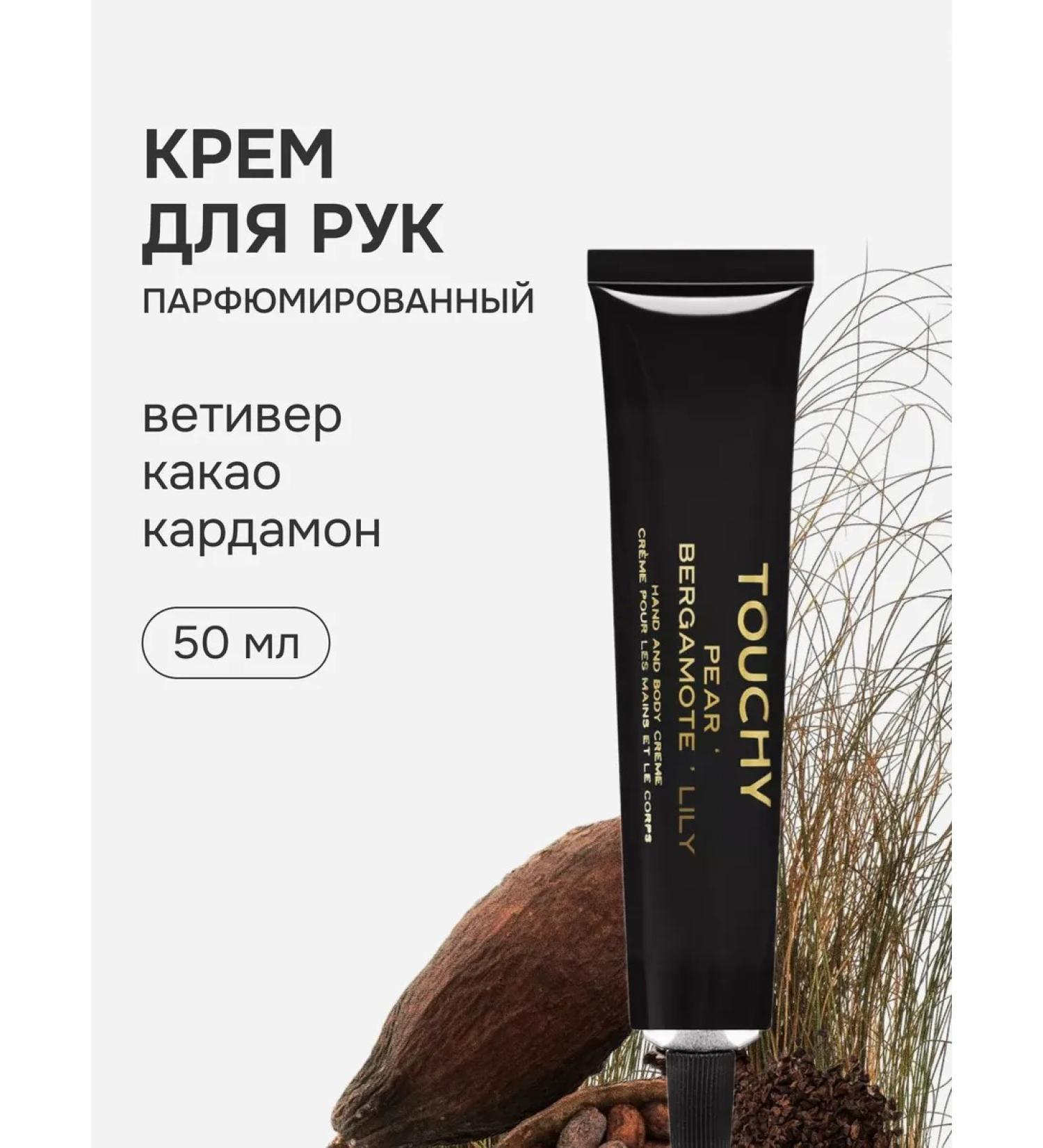 TOUCHY Hand cream moisturizer with vetiver and cocoa 50ml - Buy Online on GoSupps.com