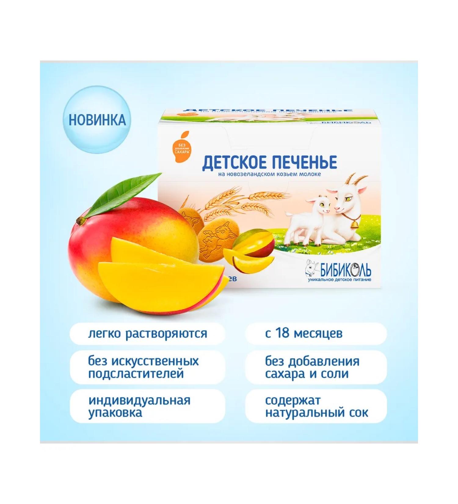 Bibikol Baby cookie soluble with mango from 18 months