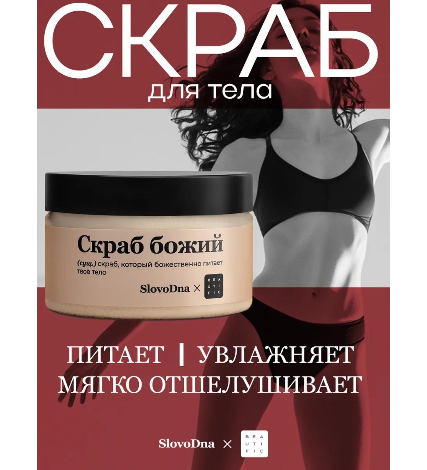 BEAUTIFIC Body scrub Slovodna 250 ml - Buy Online on GoSupps.com