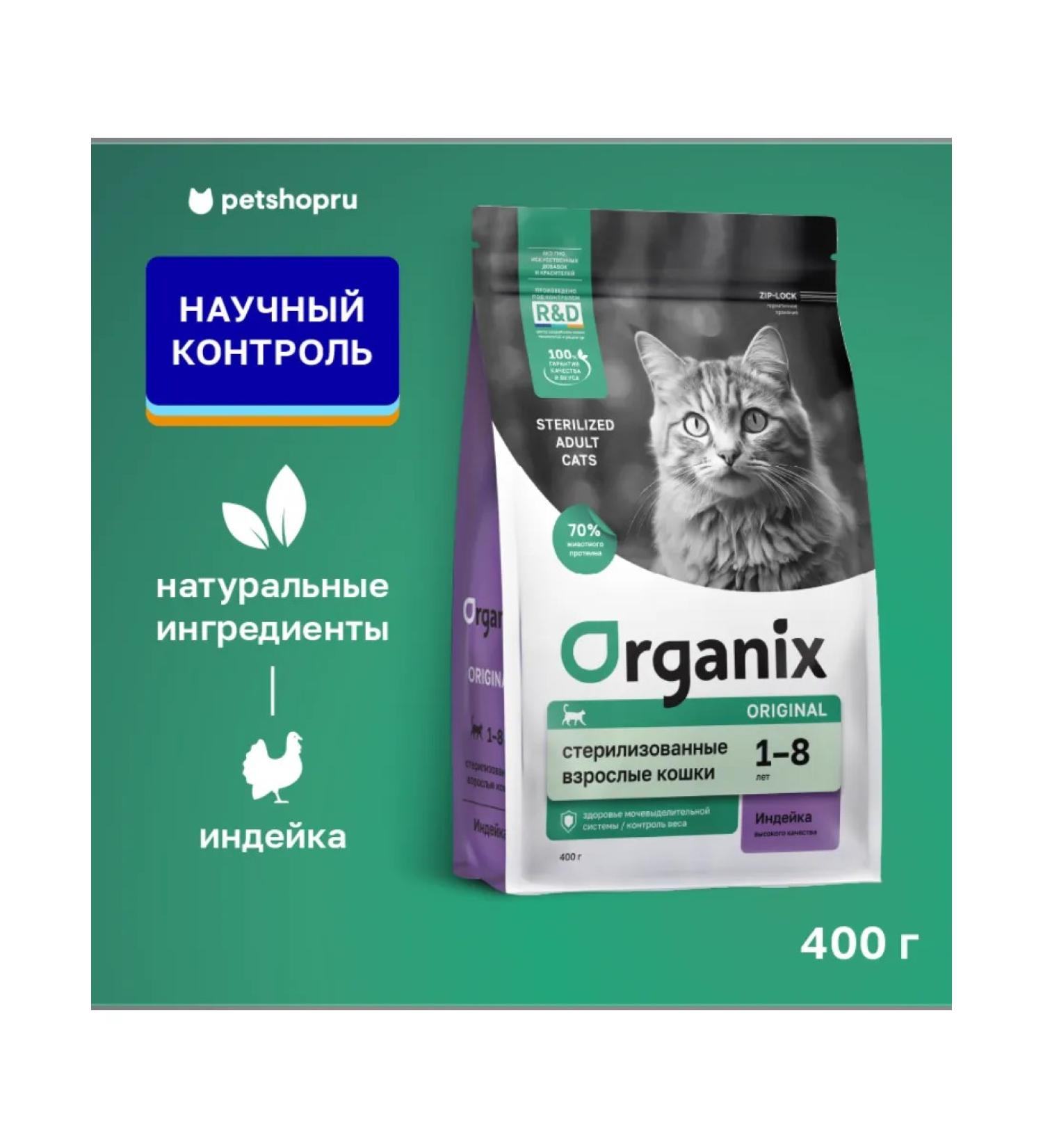 Organix Feed for sterilized cats with turkey and vegetables 0.4 kg - Buy Online on GoSupps.com