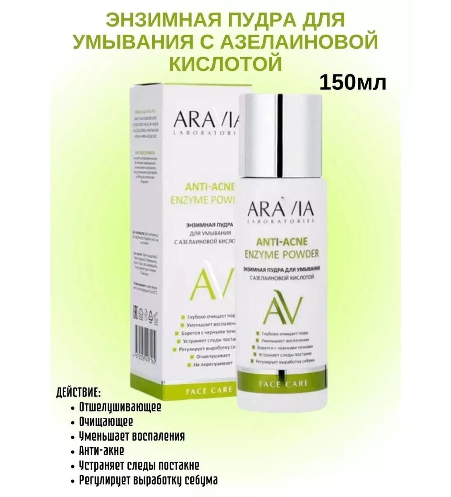 EXCELLENT CHOICE Aravia laboratories anti-ohcne Enzyme powder for 150ml-1pcs