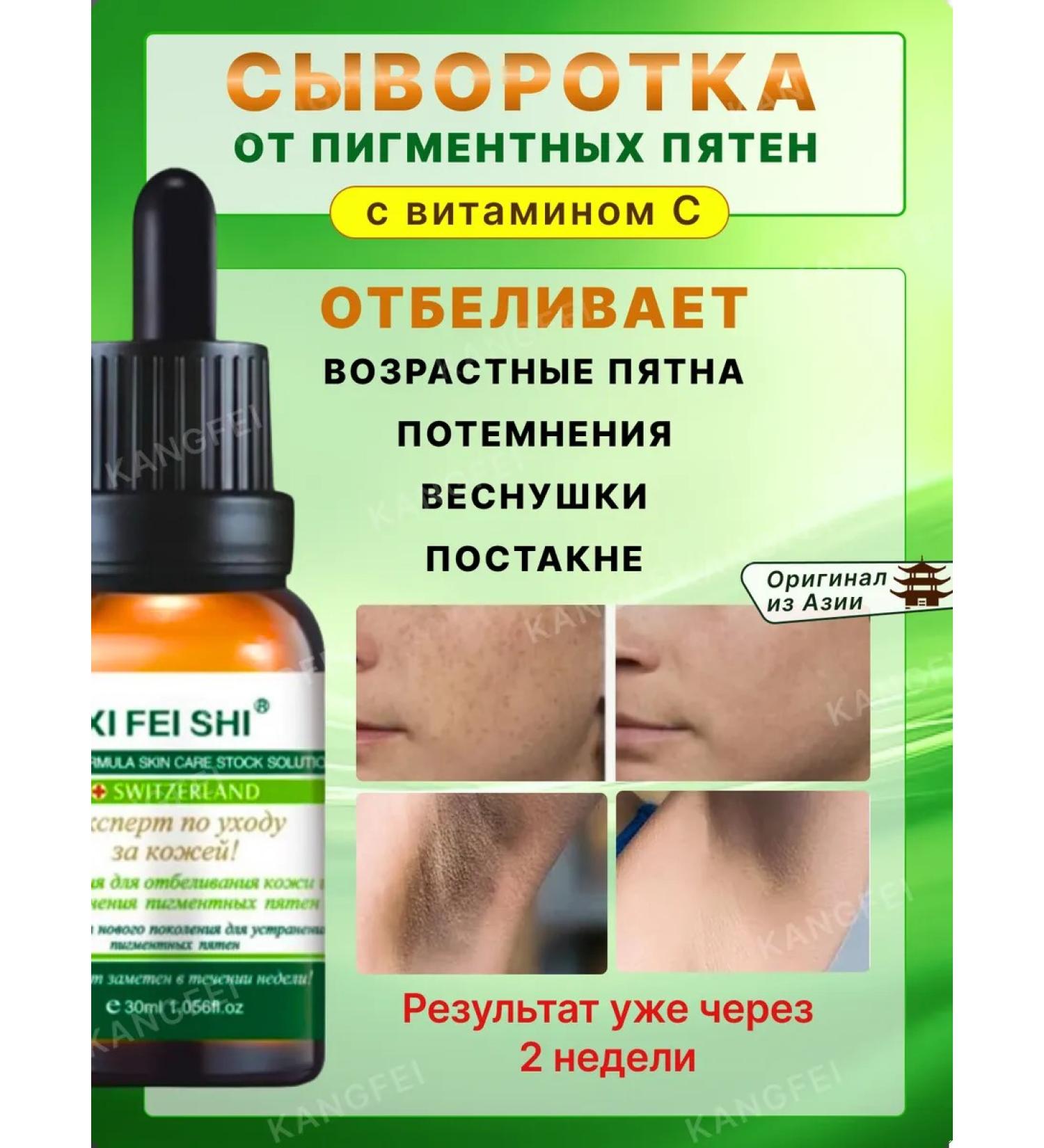 KANGFEI From age spots on the face and body of serum with vitamin C - Buy Online on GoSupps.com