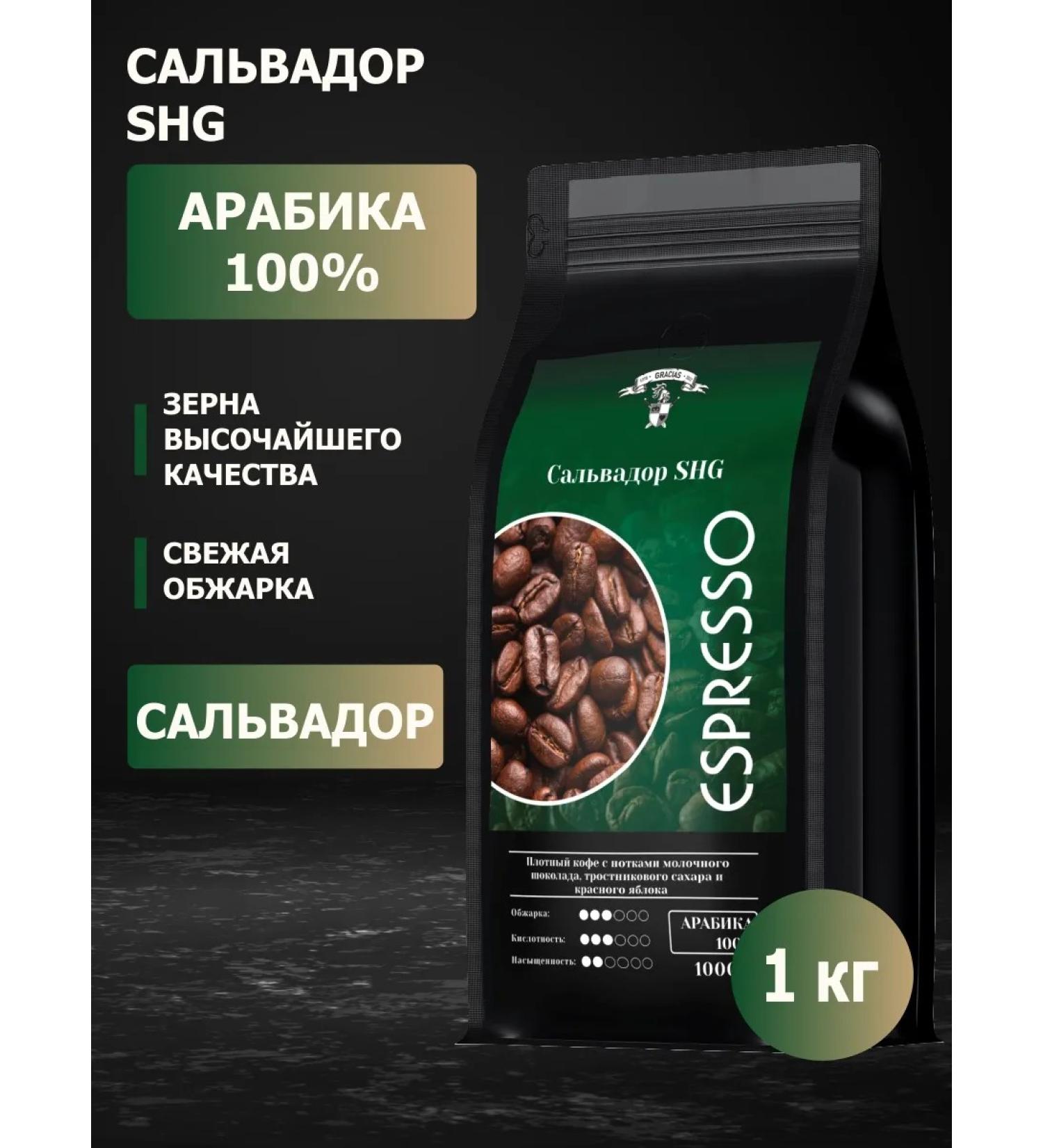 GRACIAS Coffee in grains Salvador SHG Arabica 1 kg - Buy Online on GoSupps.com