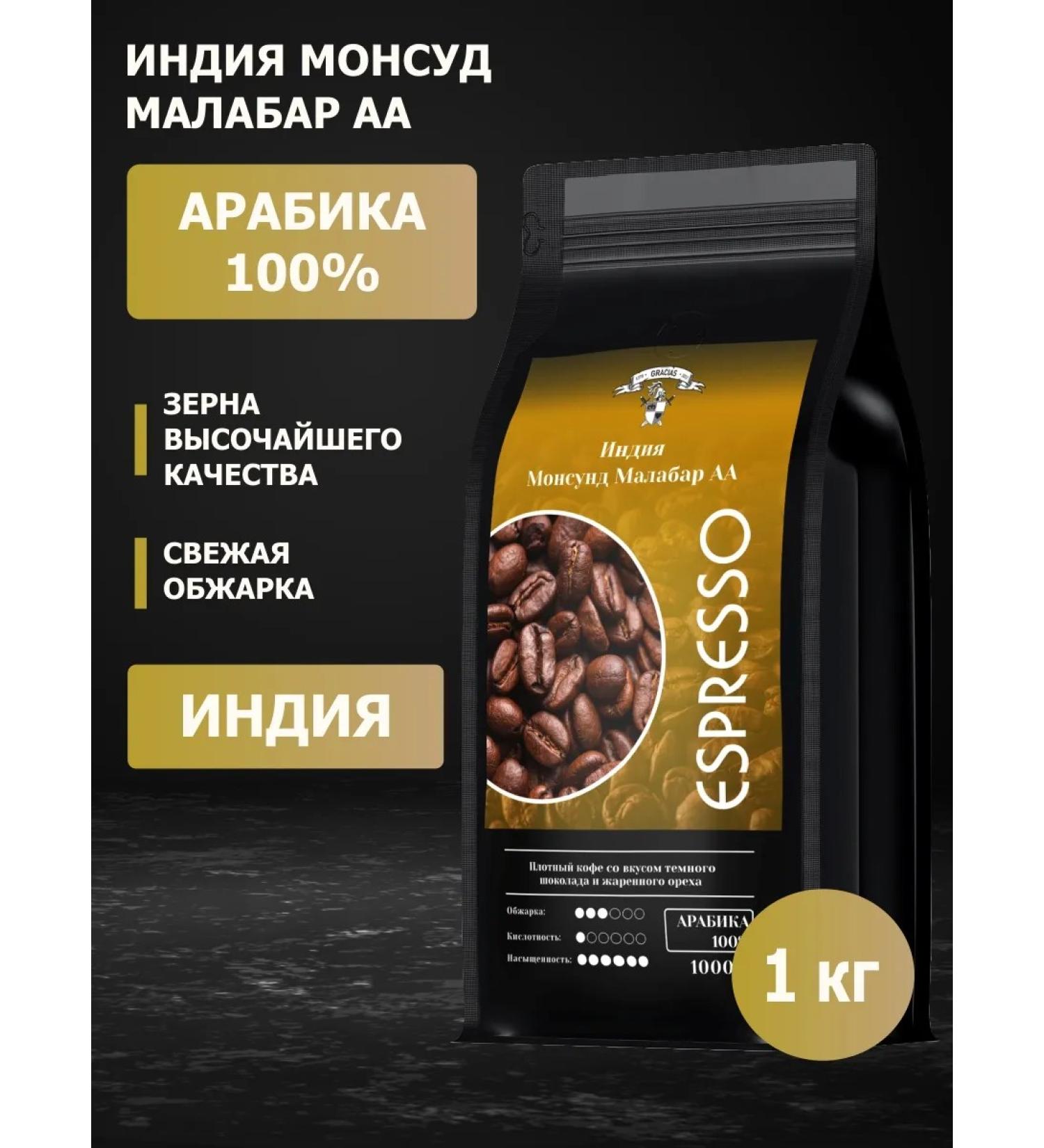 GRACIAS Coffee in grains India Monsund Malabar arabica 1 kg - Buy Online on GoSupps.com