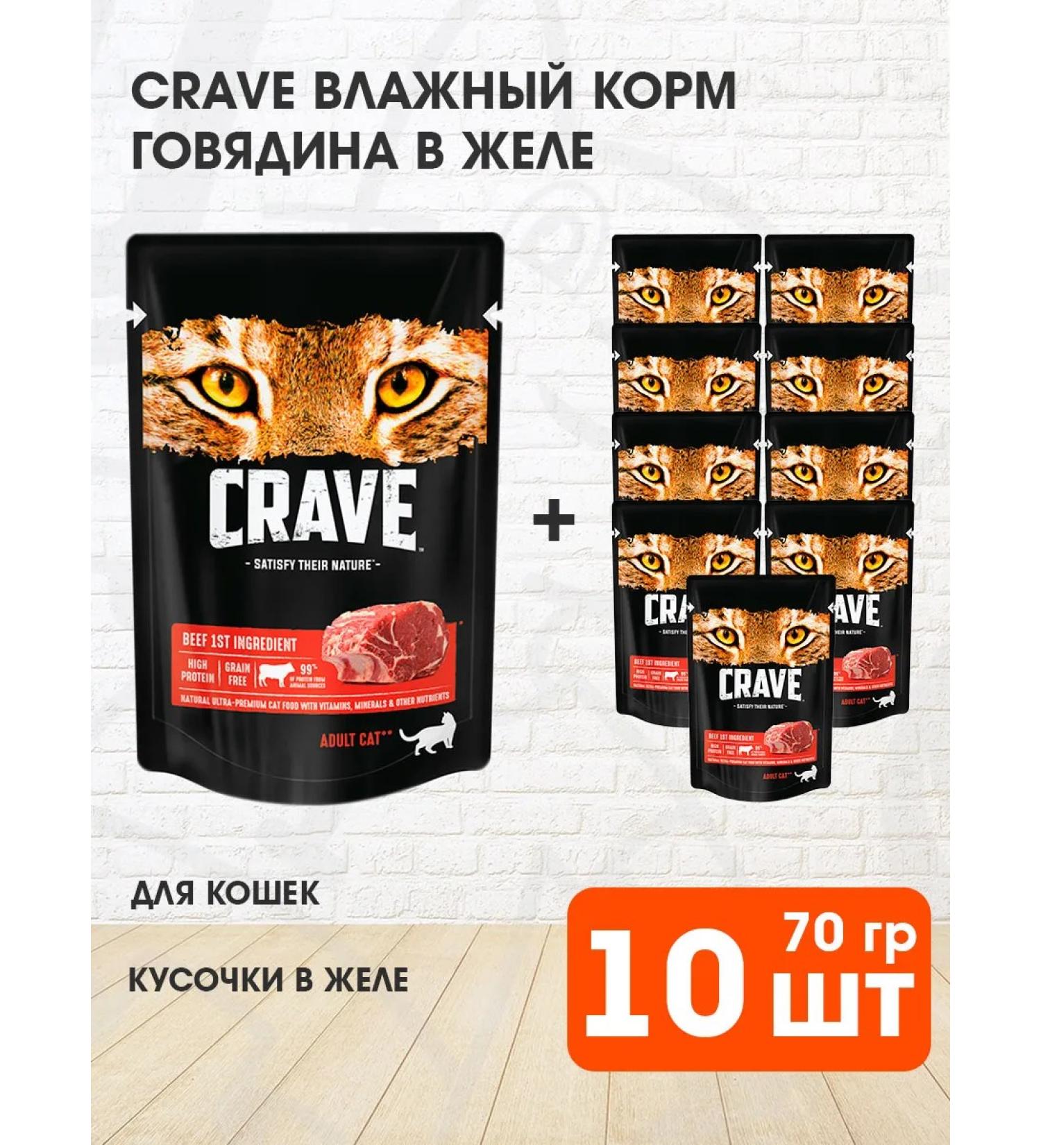 Crave Wet feed for cats beef in ghe 70 g 10 pcs - Buy Online on GoSupps.com