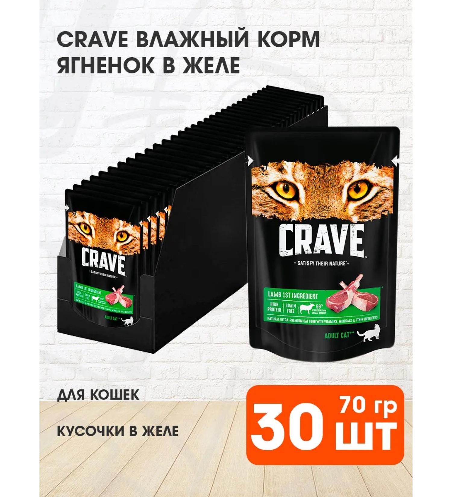 CRAVE Wet feed for cats lambs in gheart 70 g 30 pcs - Buy Online on GoSupps.com