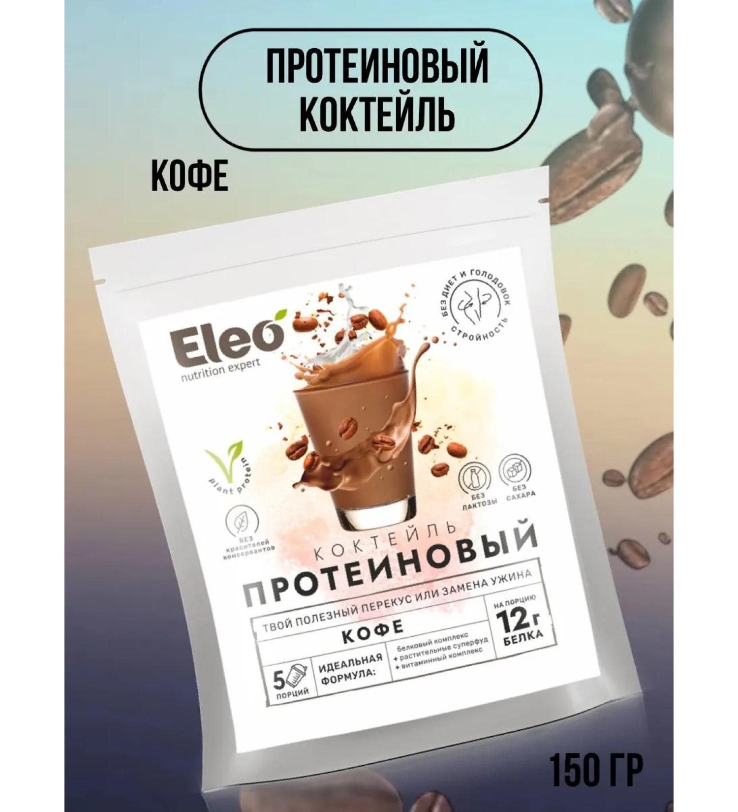 Healthy shop Protein cocktail "Coffee" 150 grams