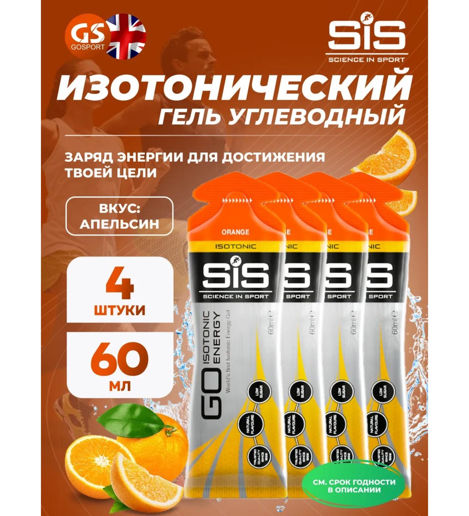 Science in Sports SIS Go ISotonic Energy Gels 4 x 60 ml orange - Buy Online on GoSupps.com