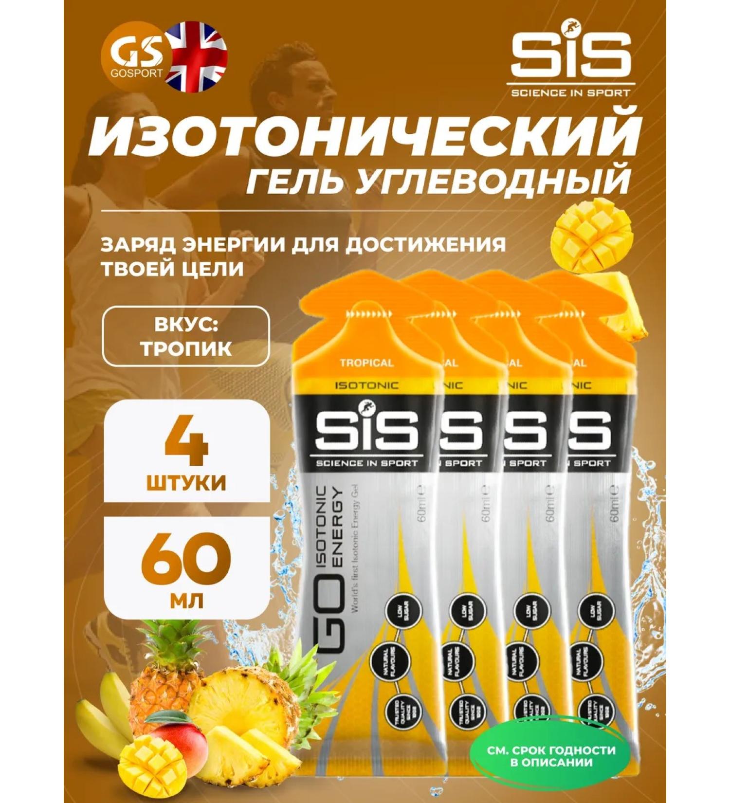 Science in Sports SIS Go ISotonic Energy Gels 4 x 60 ml tropic - Buy Online on GoSupps.com