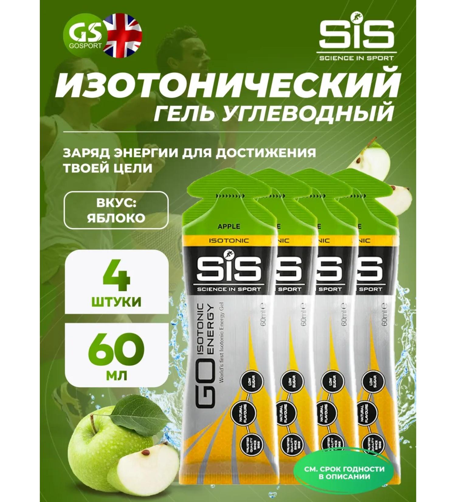 Science in Sports SIS Go ISotonic Energy Gels 4 x 60 ml apple - Buy Online on GoSupps.com