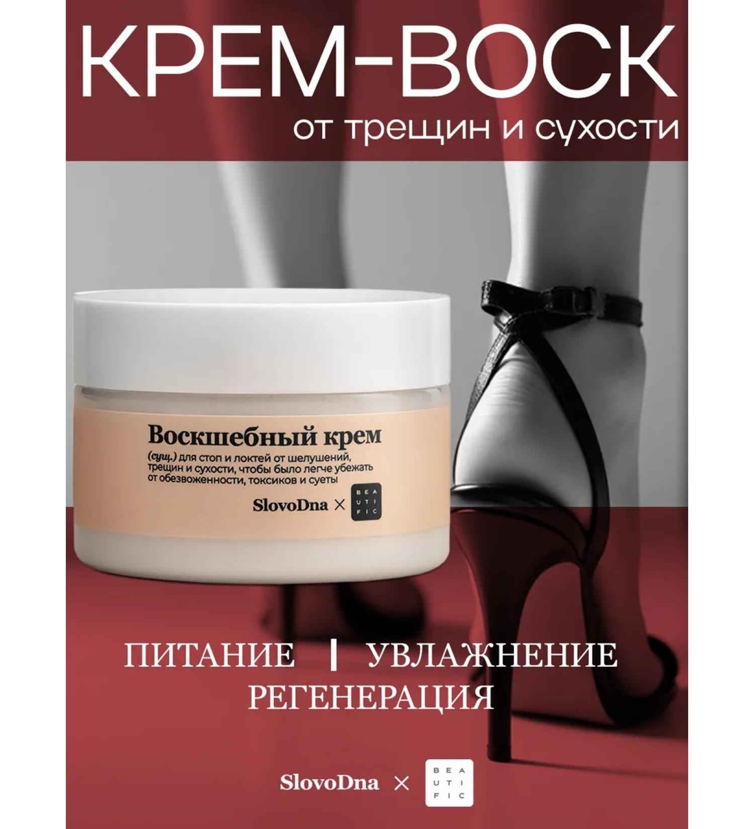 BEAUTIFIC Cream-Vosk from cracks Slovodna 100 ml - Buy Online on GoSupps.com
