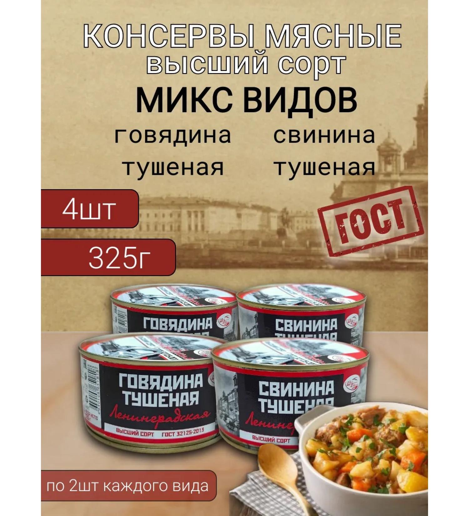 MGK Beef and pork stew (Leningradskaya) 4 pcs x 325 gr - Buy Online on GoSupps.com