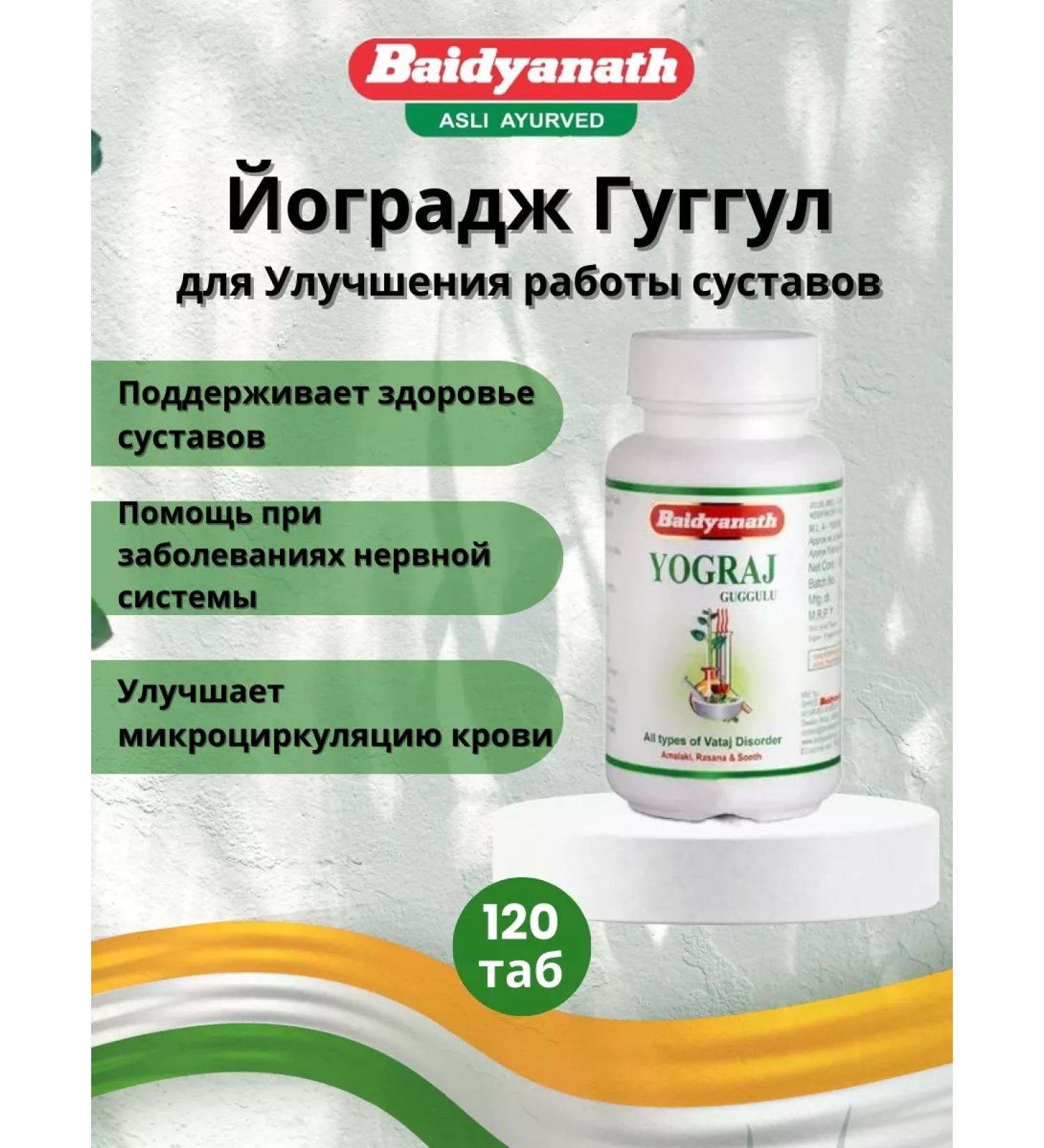 Baidyanath Yogradzh Guggul 120 tab - Buy Online on GoSupps.com