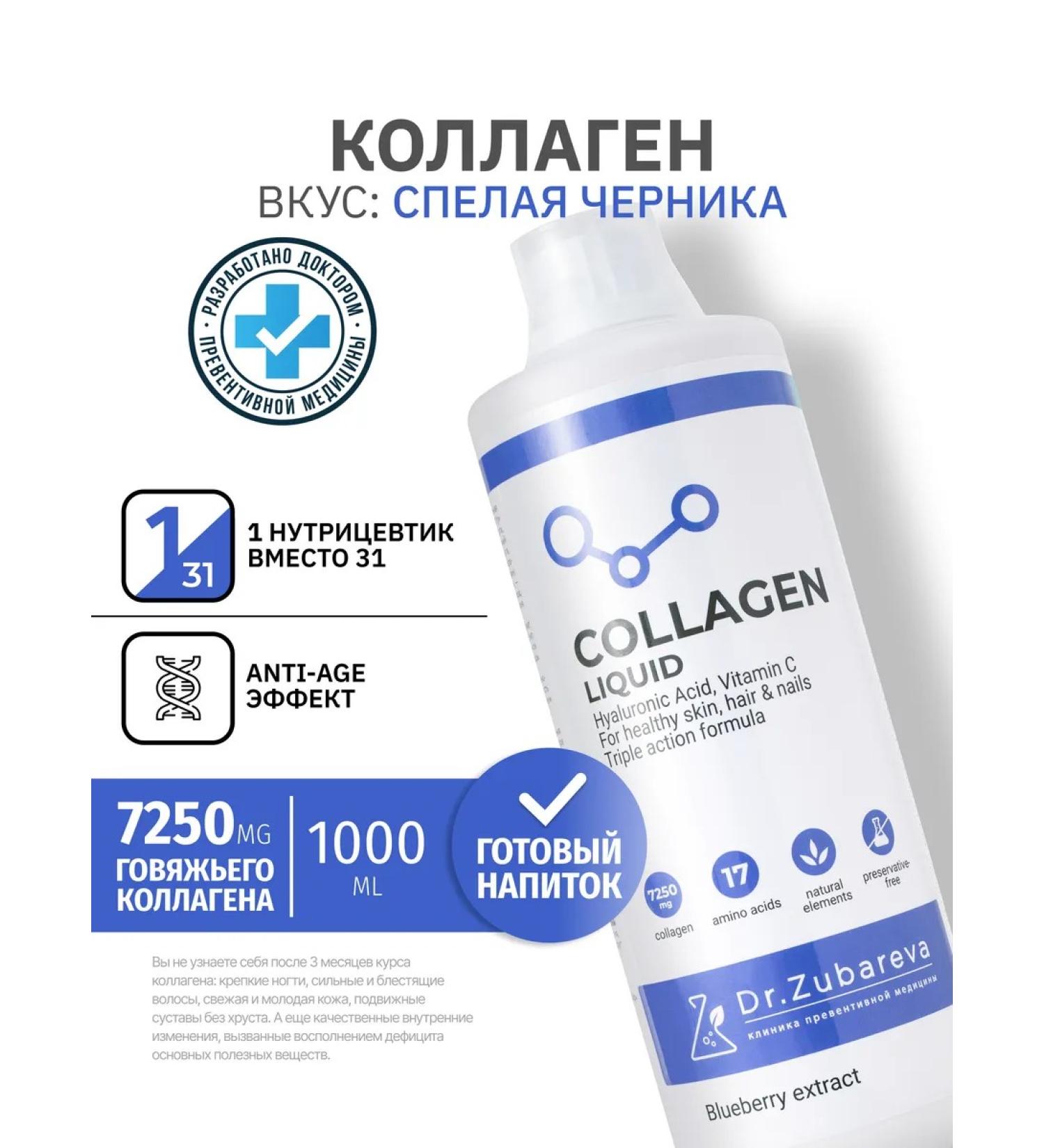 Dr Zubareva Collagen beef 1 liter of vitamins for women and joints - Buy Online on GoSupps.com