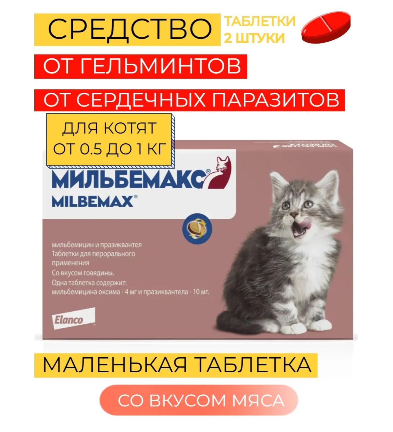 Elanco Milbemax tablets from helminths for kittens - Buy Online on GoSupps.com