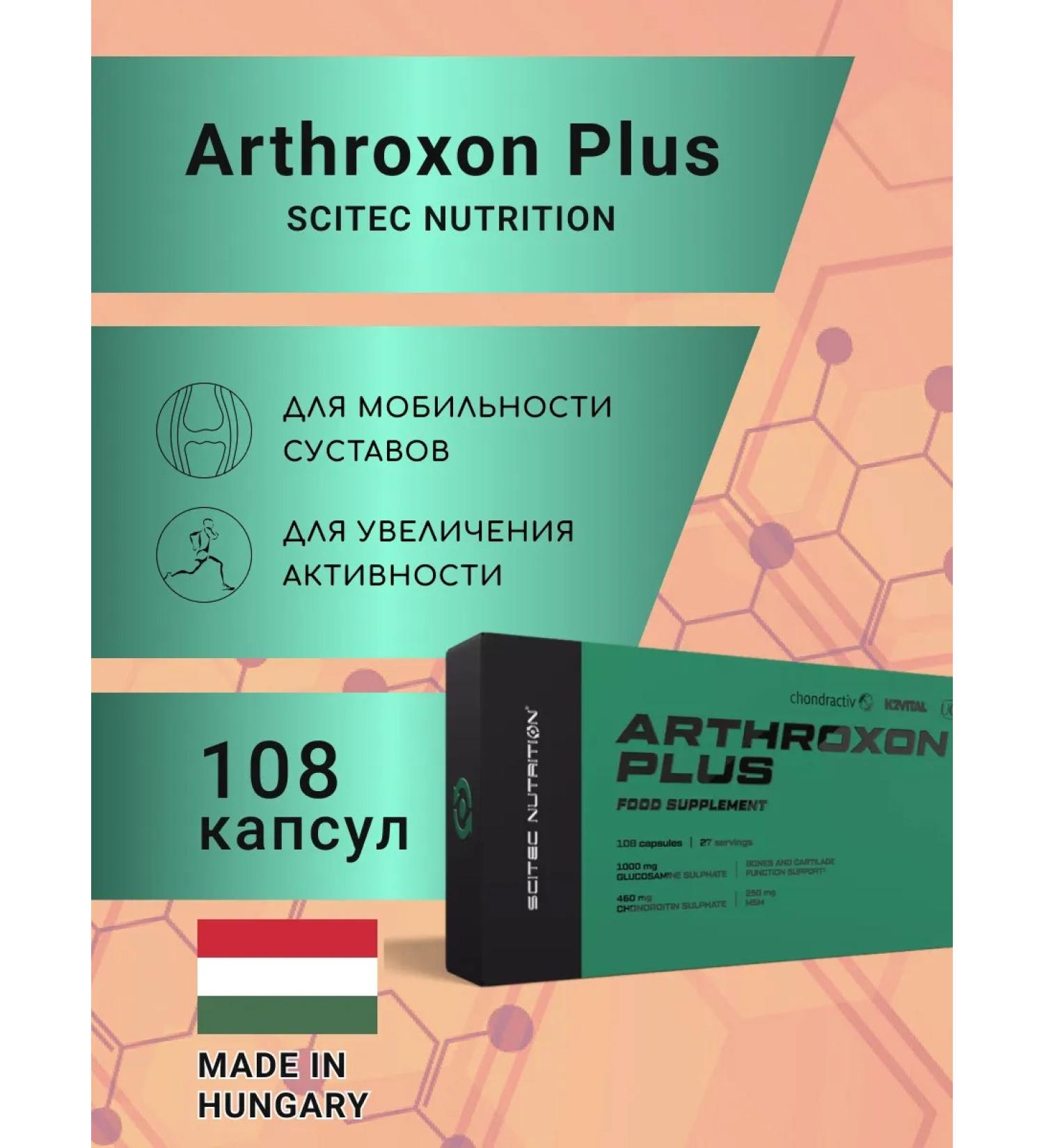 Scitec Nutrition Chondroprotector Arthroxon plus (108 caps)