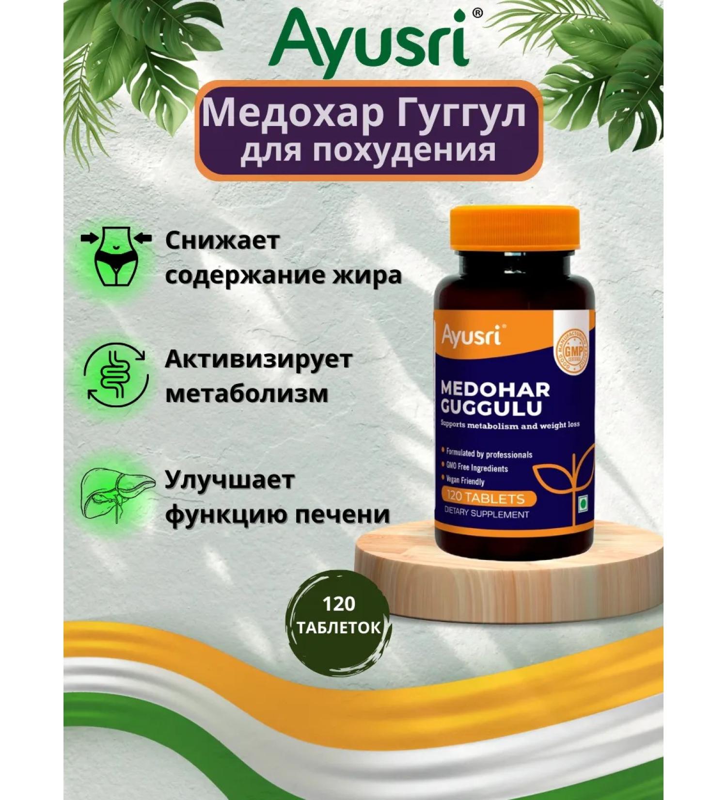 Ayusri Medohar Guggul 120 tab