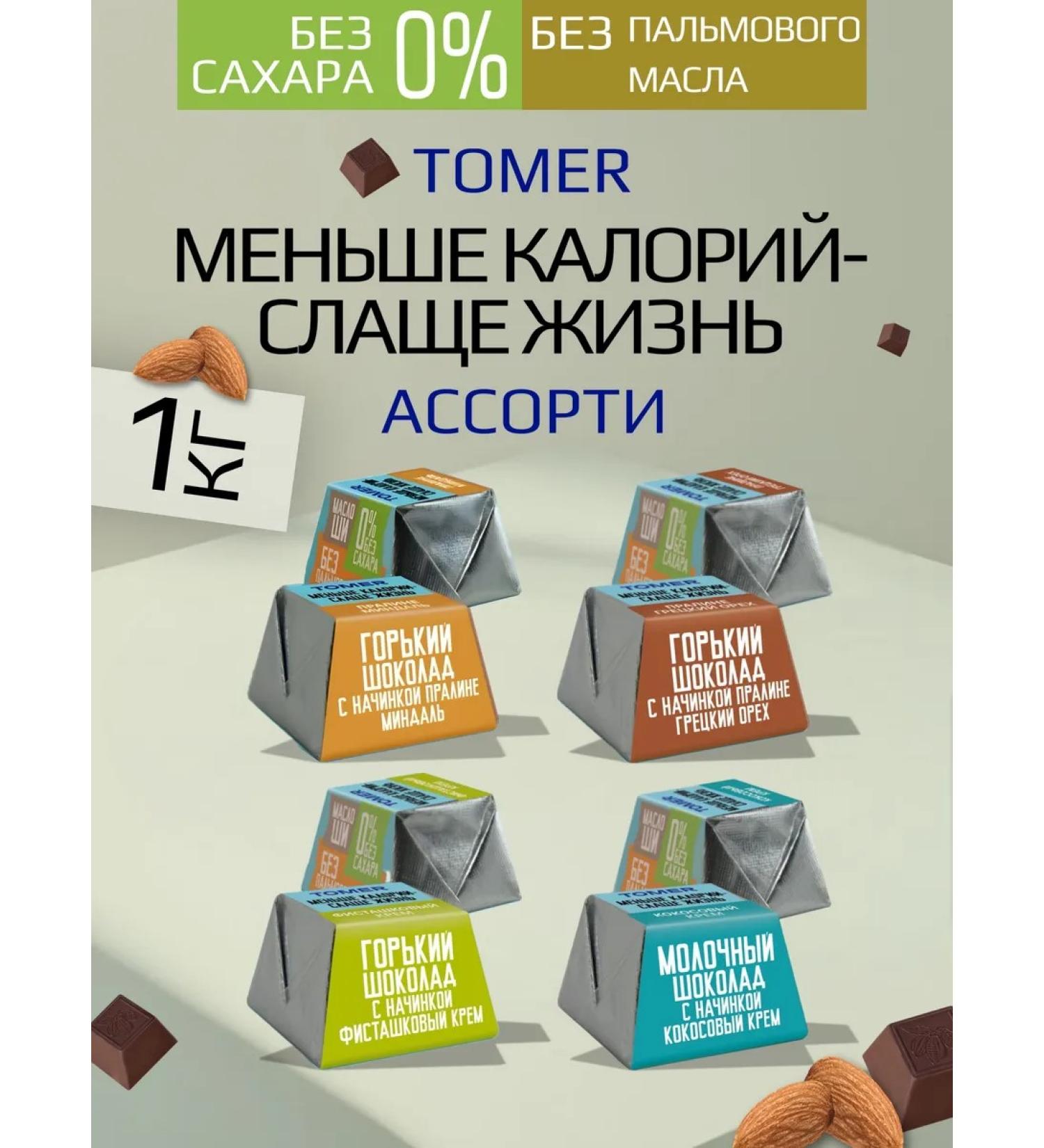 Tomer Conflicts Assorted without sugar and palm oil 1 kg - Buy Online on GoSupps.com