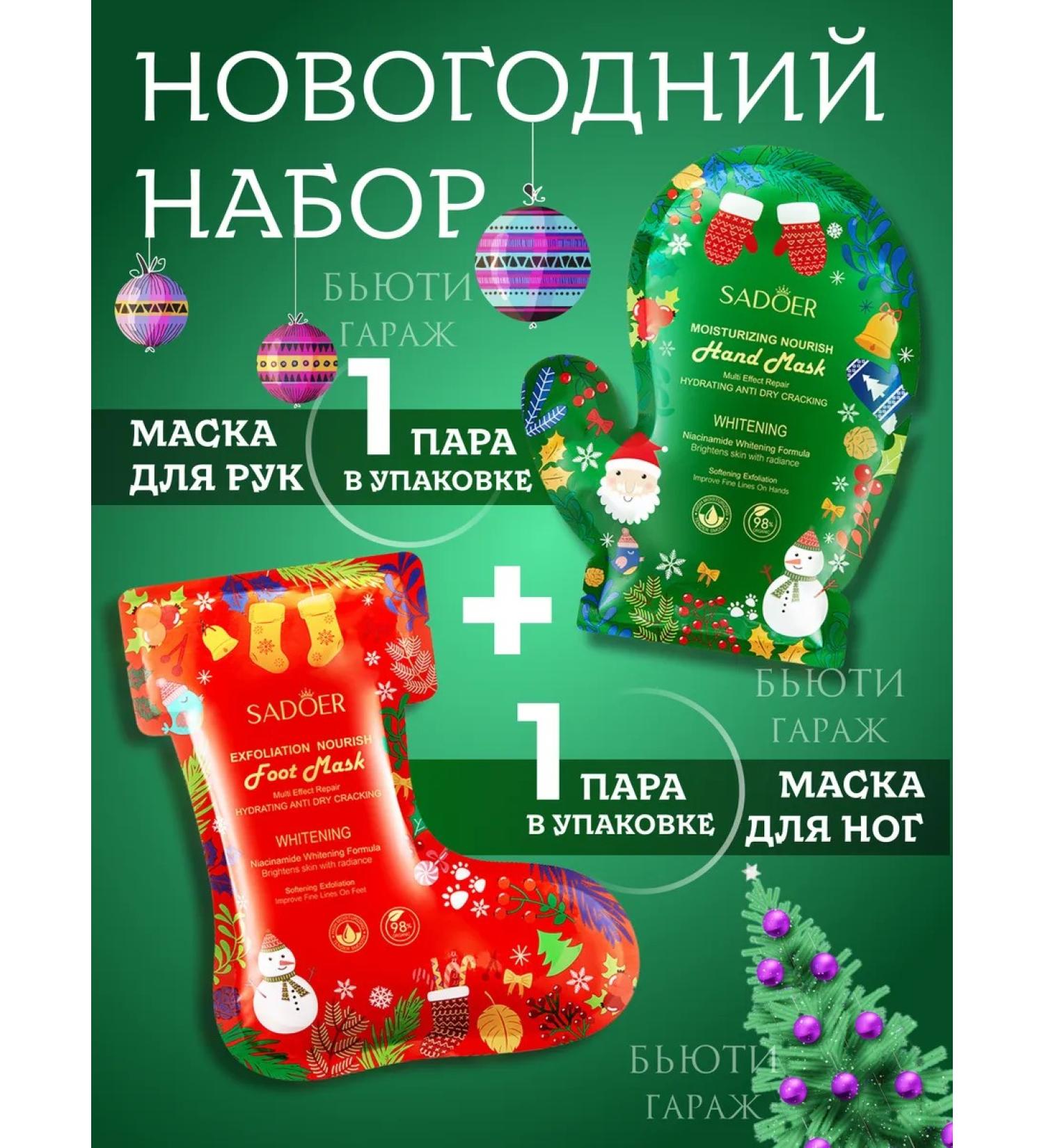 Beauty Garage New Year and Christmas set of hand and legs masks - Buy Online on GoSupps.com