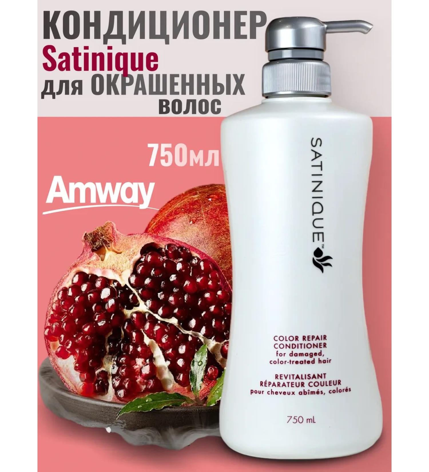 Amway Conditioner for dyed hair 750ml Satinique