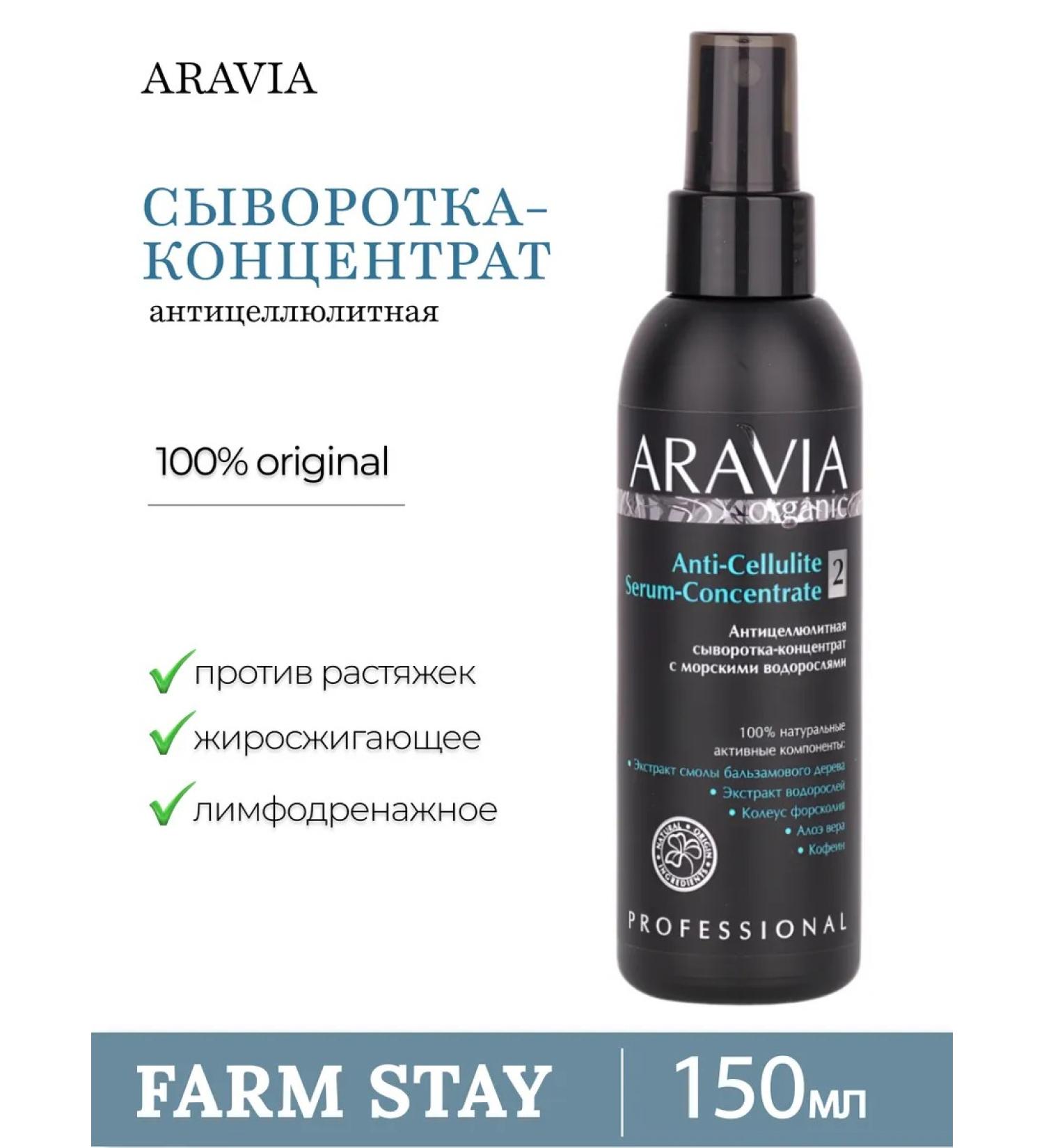 ARAVIA Organic Anti-cellulite serum-concentrate 150 ml - Buy Online on GoSupps.com