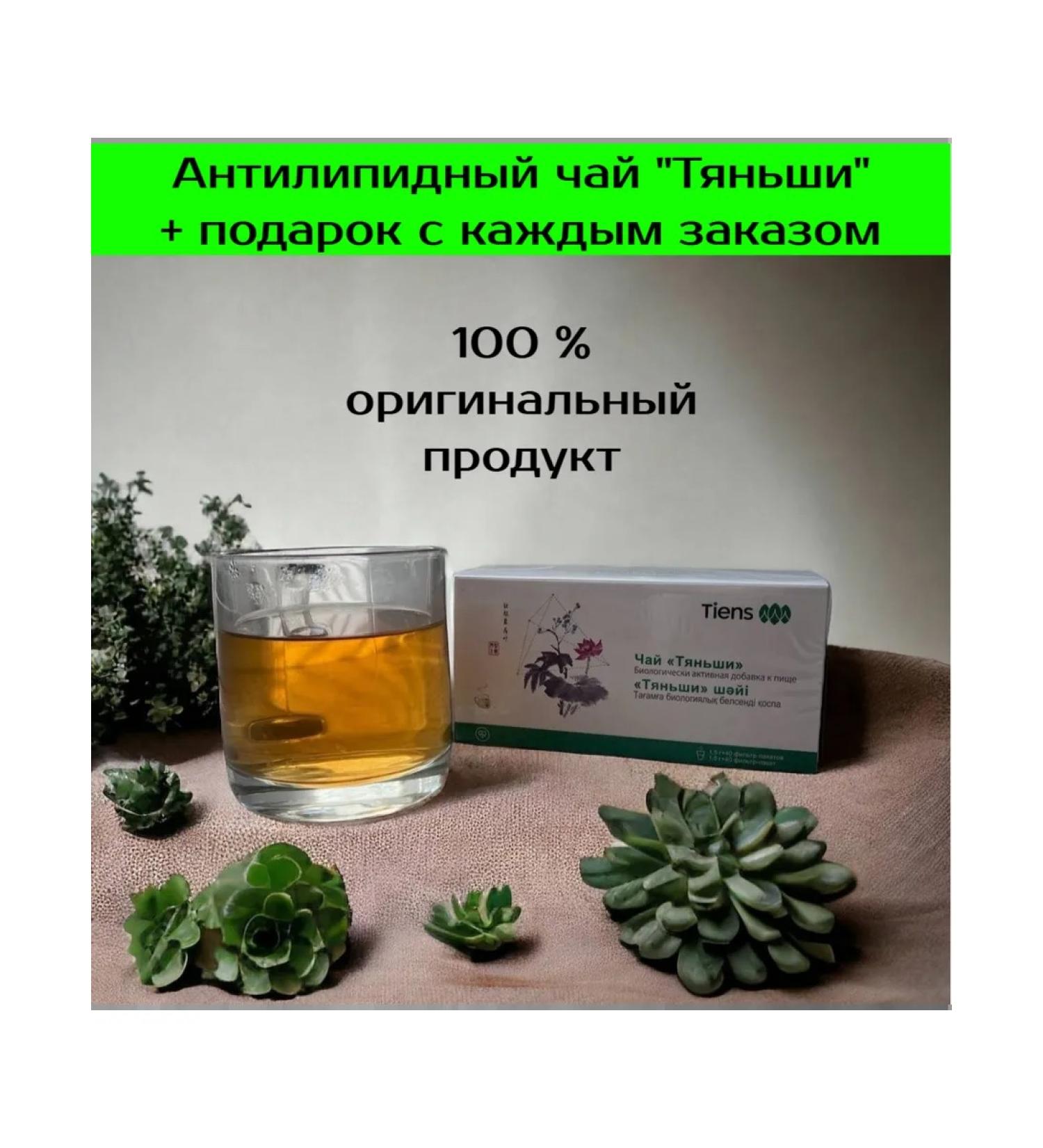 Antilipid Tea "Tiens" - Buy Online on GoSupps.com