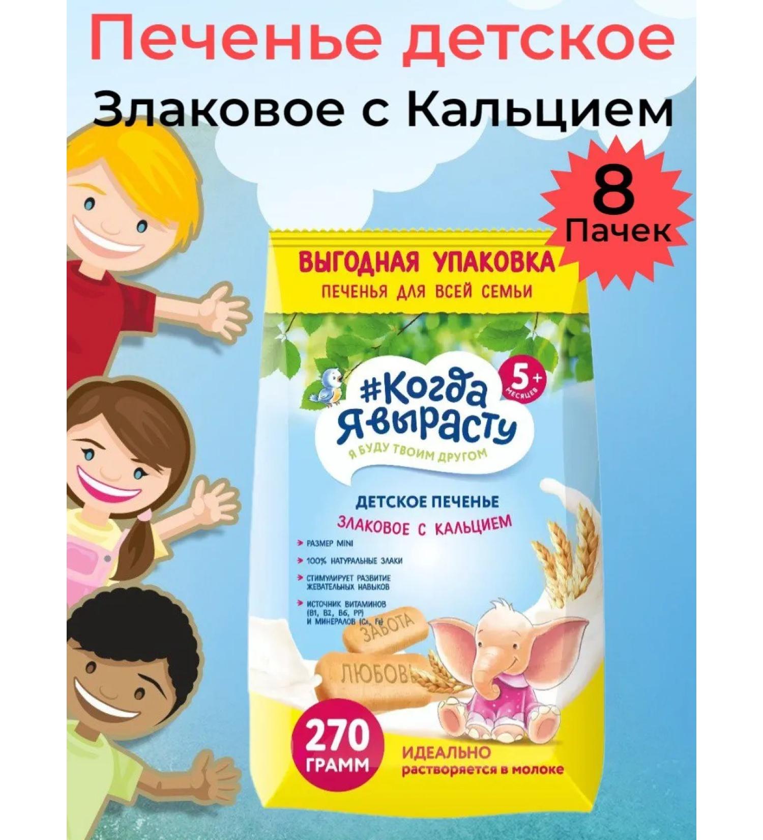 When I grow up Baby cookies 8 packs of 270 grams