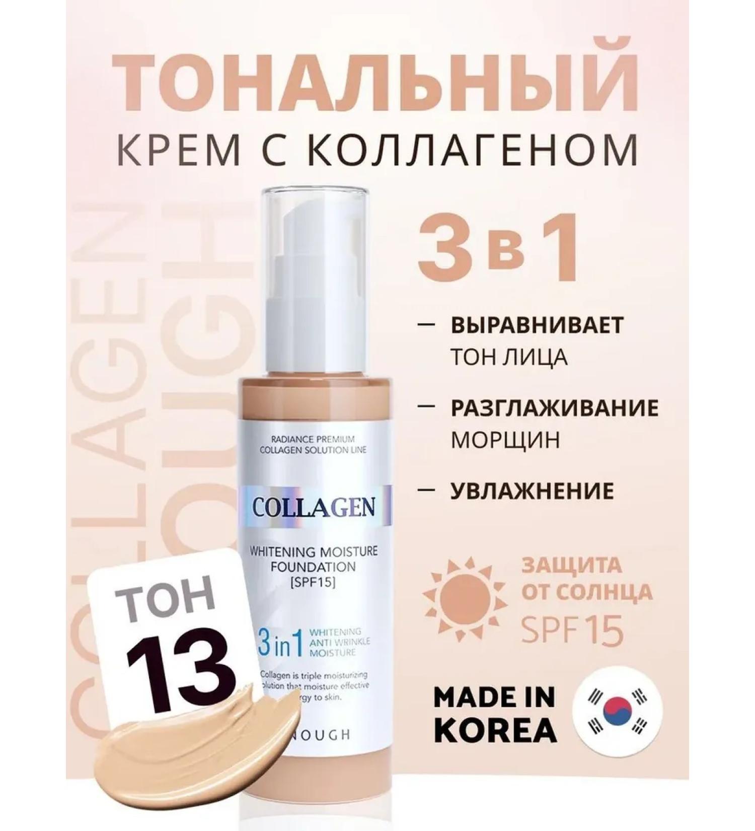 ENOUGH Tonal cream moisturizing matte Collagen 3 in 1 No. 13 - Buy Online on GoSupps.com
