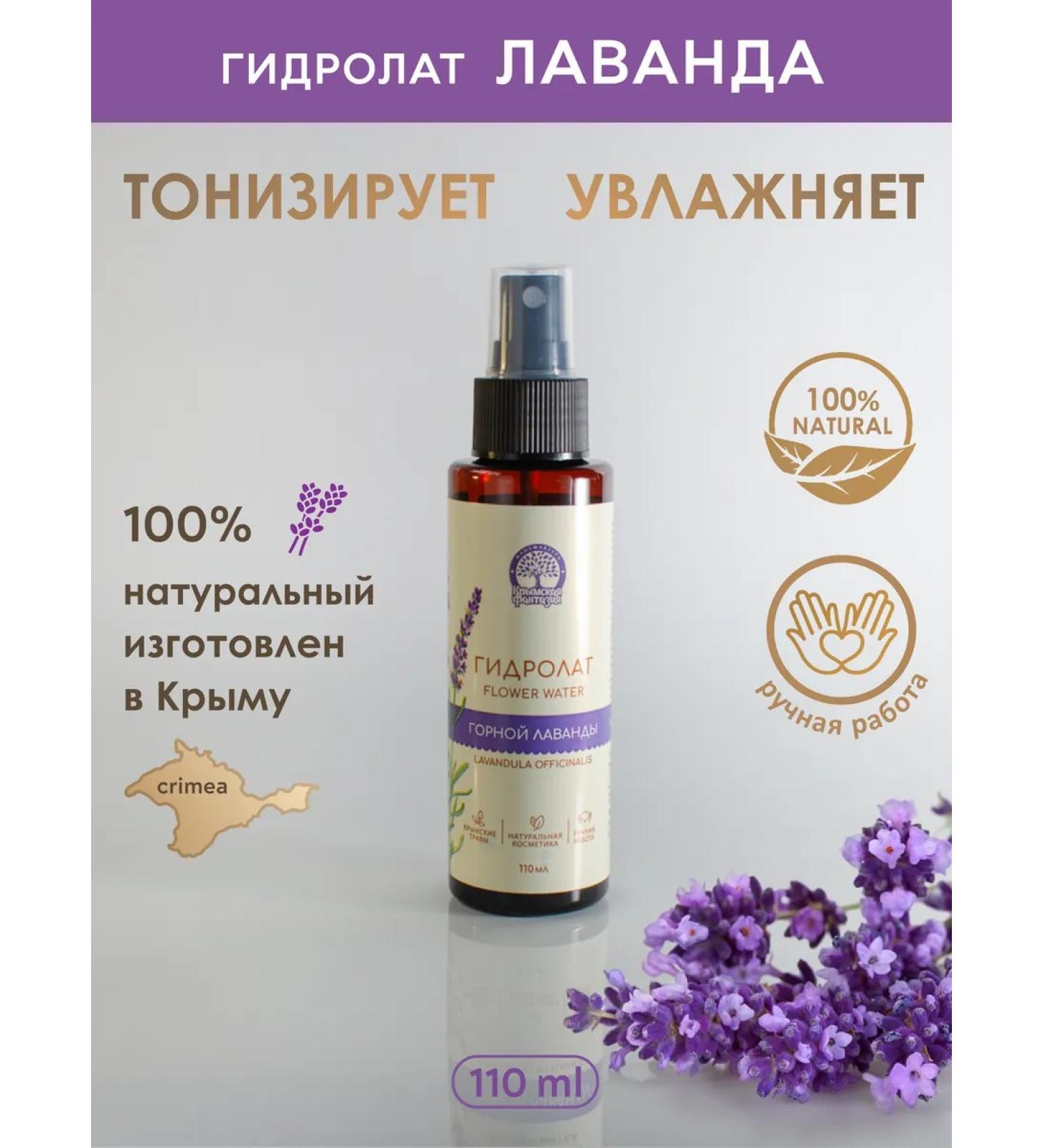 Crimean Fantasy Manufactory Lavender hydrolyte for face and hair - Buy Online on GoSupps.com