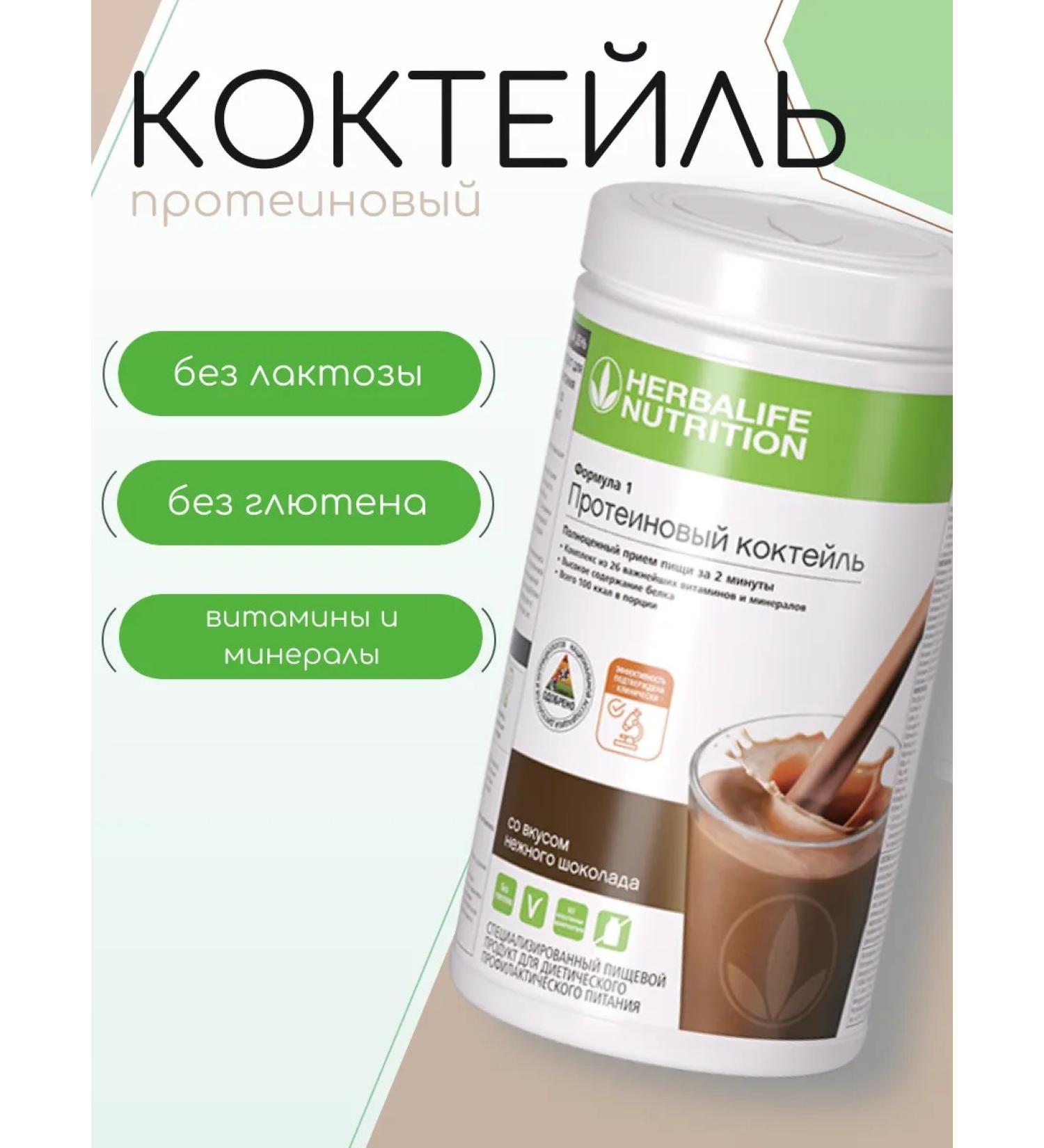 Protein cocktail herbalife delicate chocolate - Buy Online on GoSupps.com
