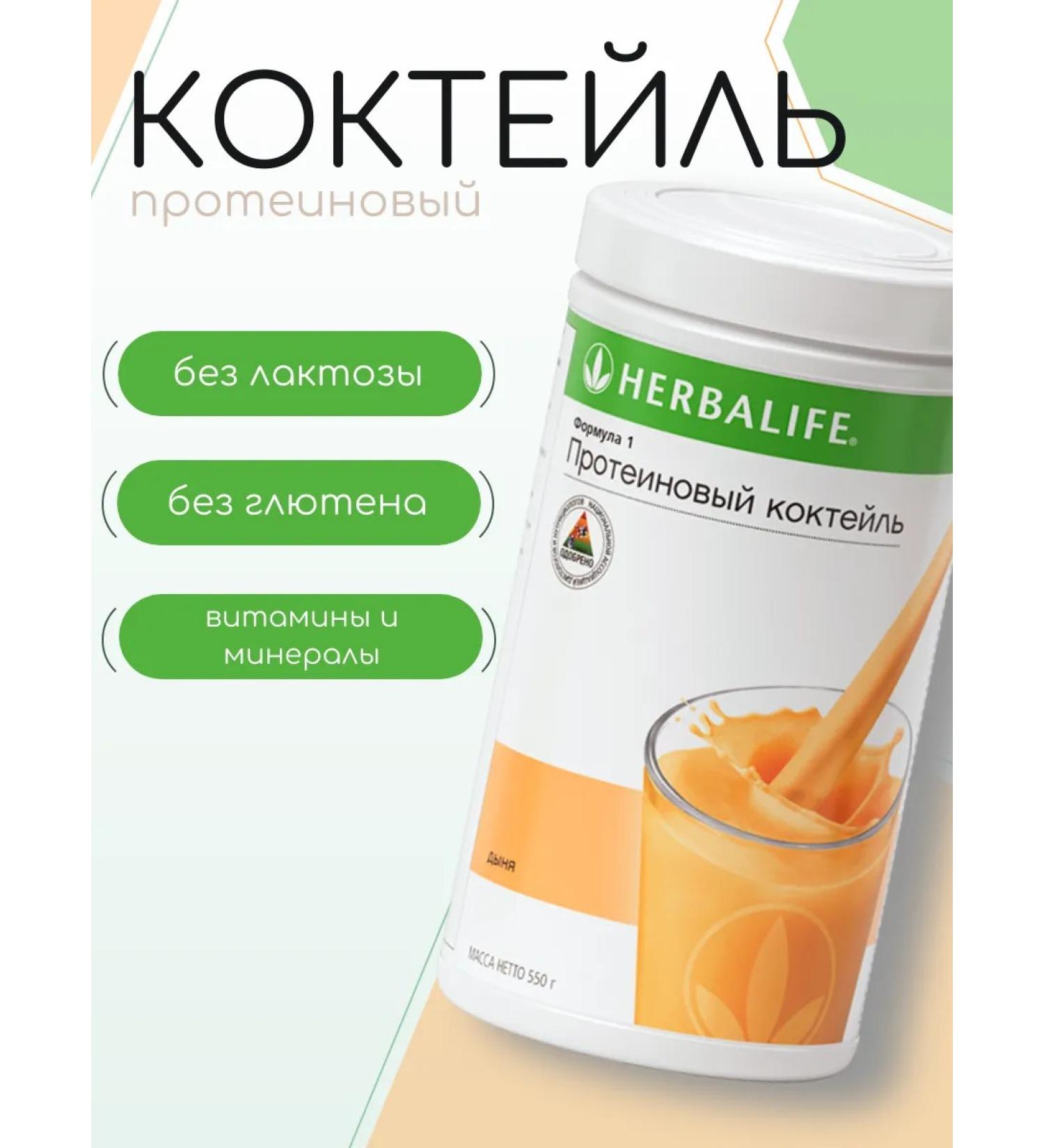 Protein cocktail herbalife delicate melon - Buy Online on GoSupps.com