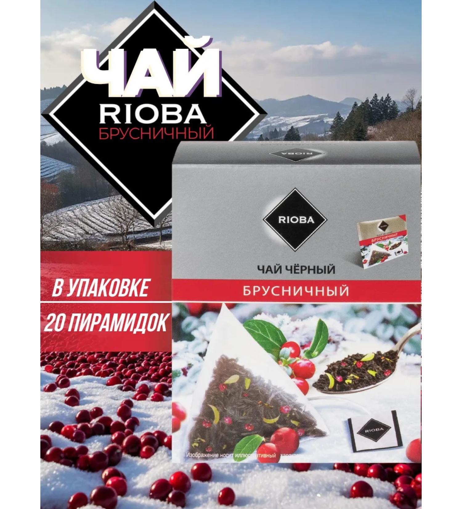 RIOBA Tea in pyramids (bags) black lingonberry 20 pieces - Buy Online on GoSupps.com