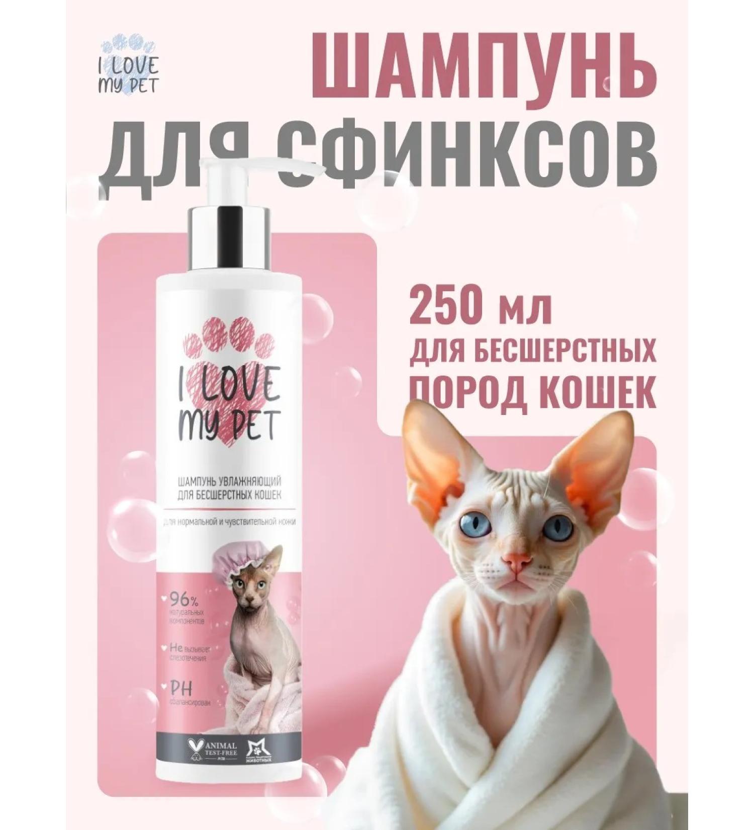 I LOVE MY PET Shampoo for sphinx cats 250ml - Buy Online on GoSupps.com