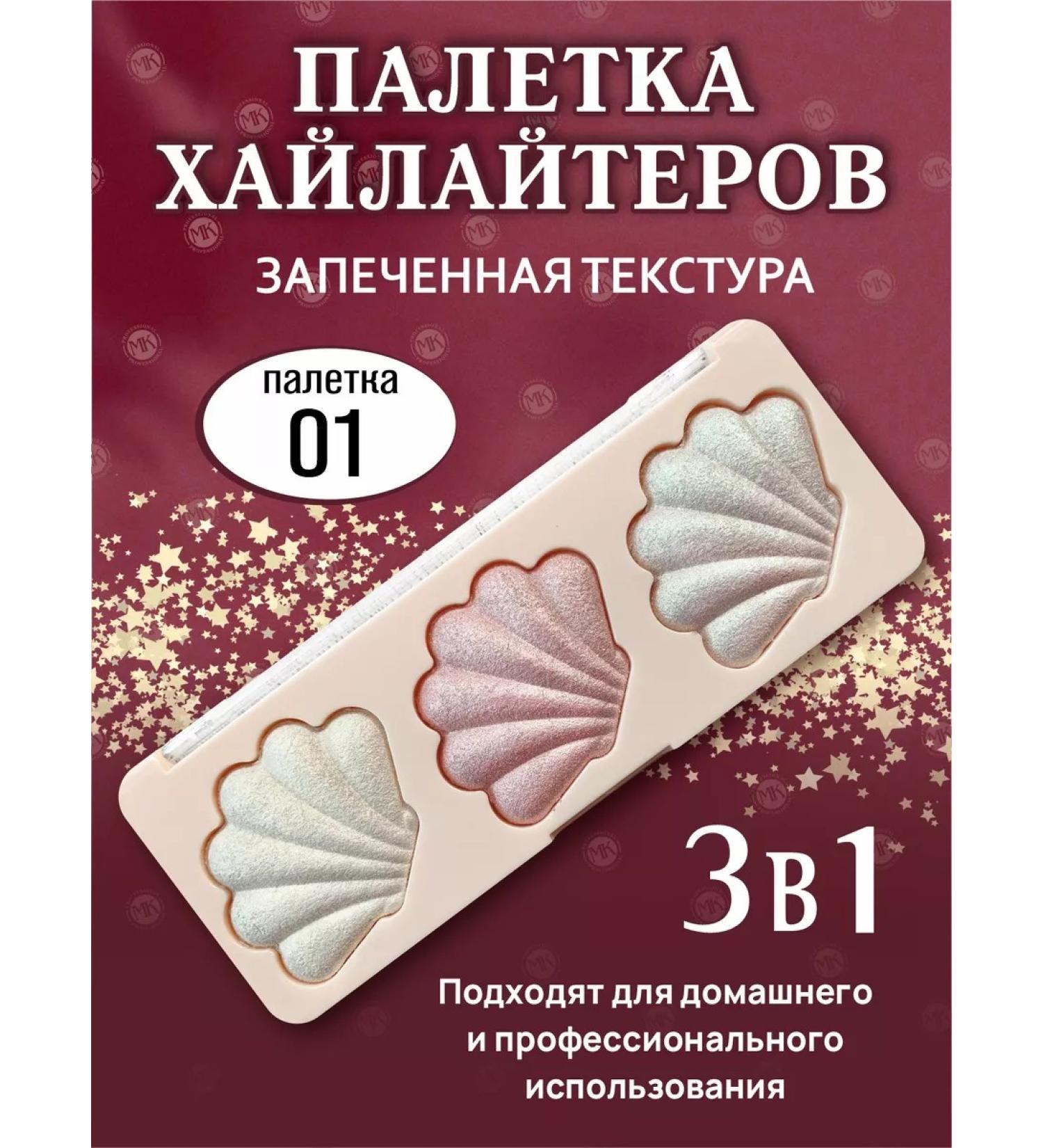 MK professional Highlighter 3 in 1