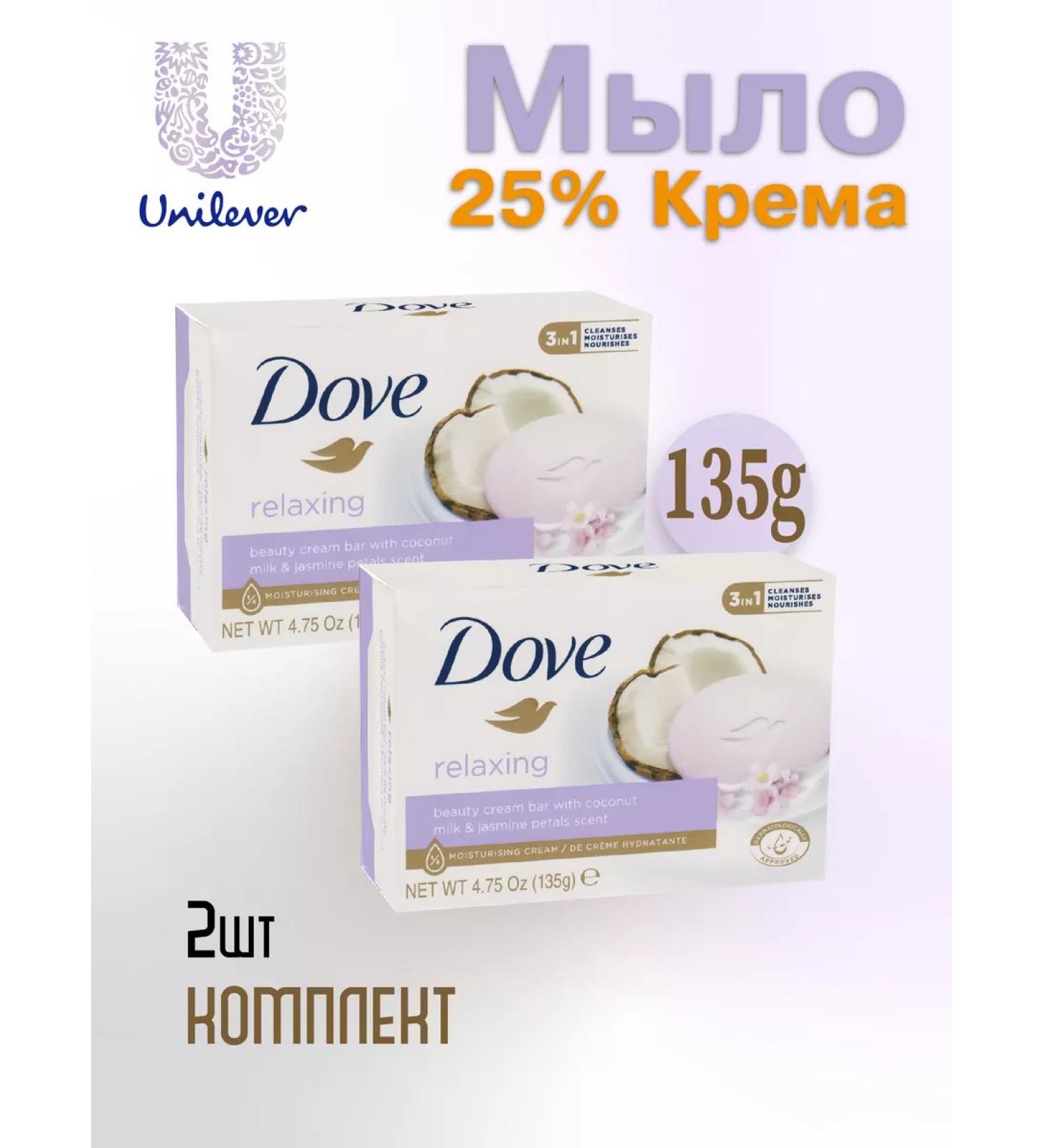 Dove Cream soap coconut milk and jasmine 135g 2pcs