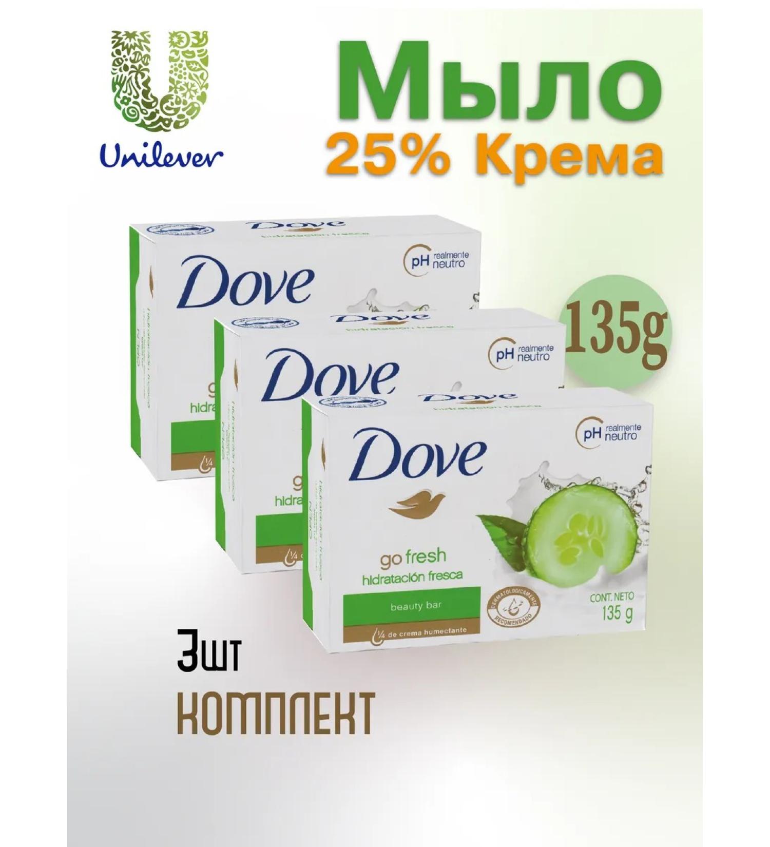 Dove Cream soap refreshing cucumber 135g 3pcs