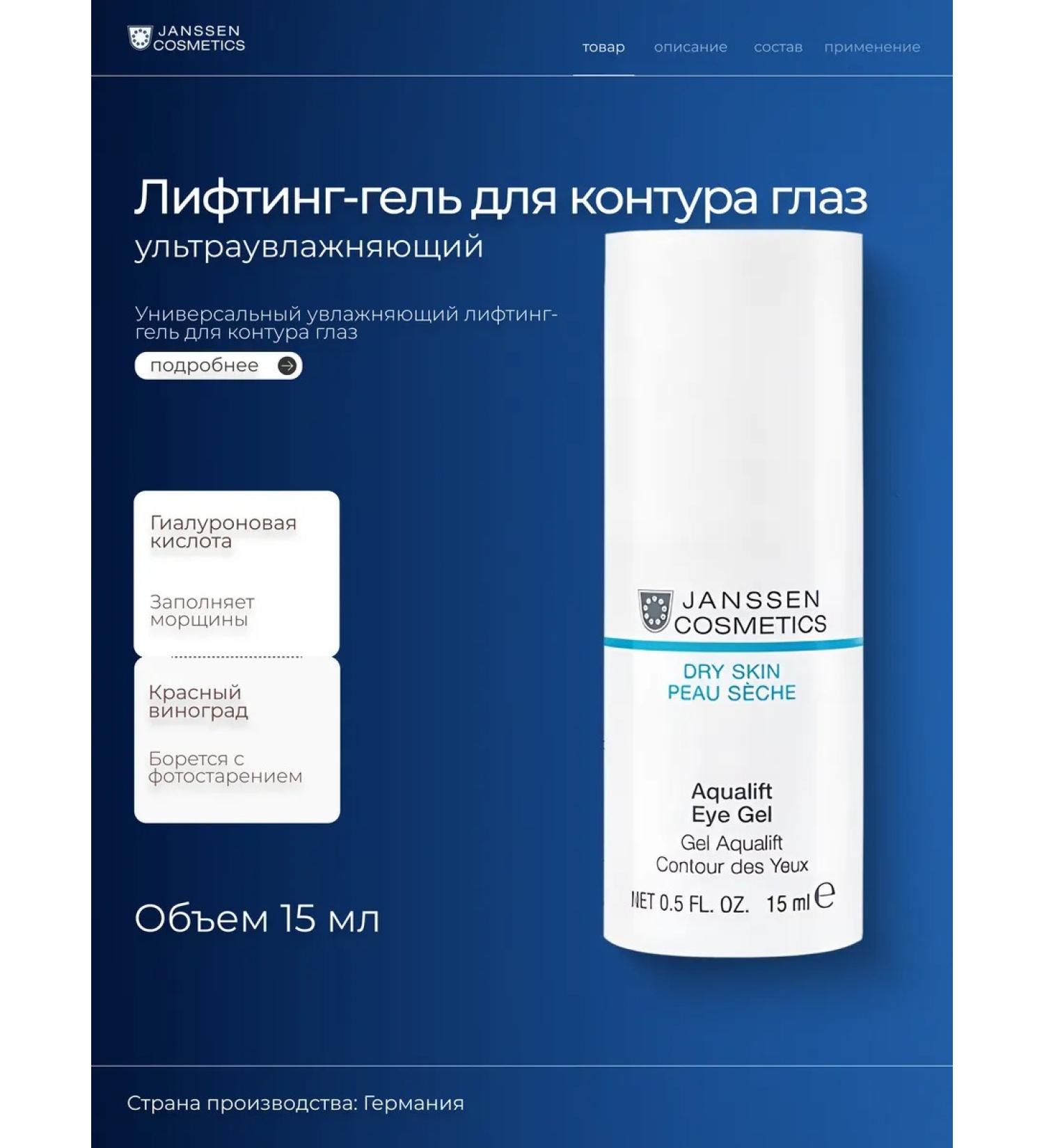Janssen Cosmetics Moisturizing lifting gel for the eye contour Aqualift Eye Gel - Buy Online on GoSupps.com