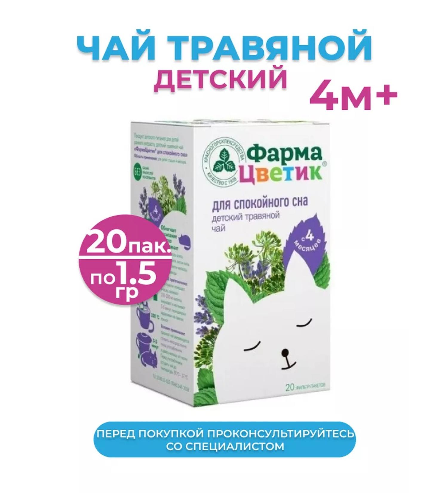 PharmaTsvetik For calm sleep children's herbal tea 20 f p - Buy Online on GoSupps.com