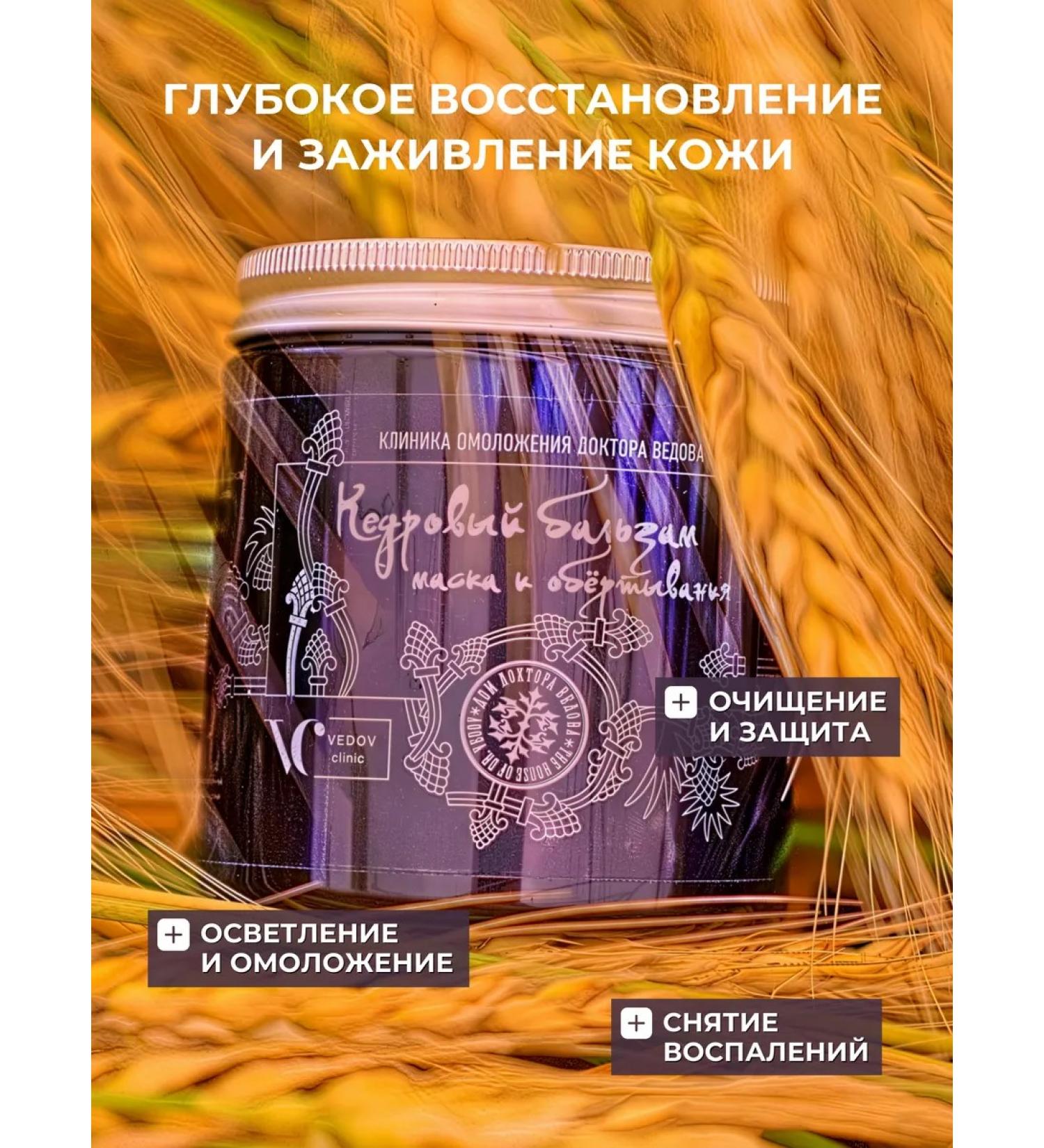 Doctor Vedov Vedov Clinic Restoring cedar Balm mask for the face and body - Buy Online on GoSupps.com