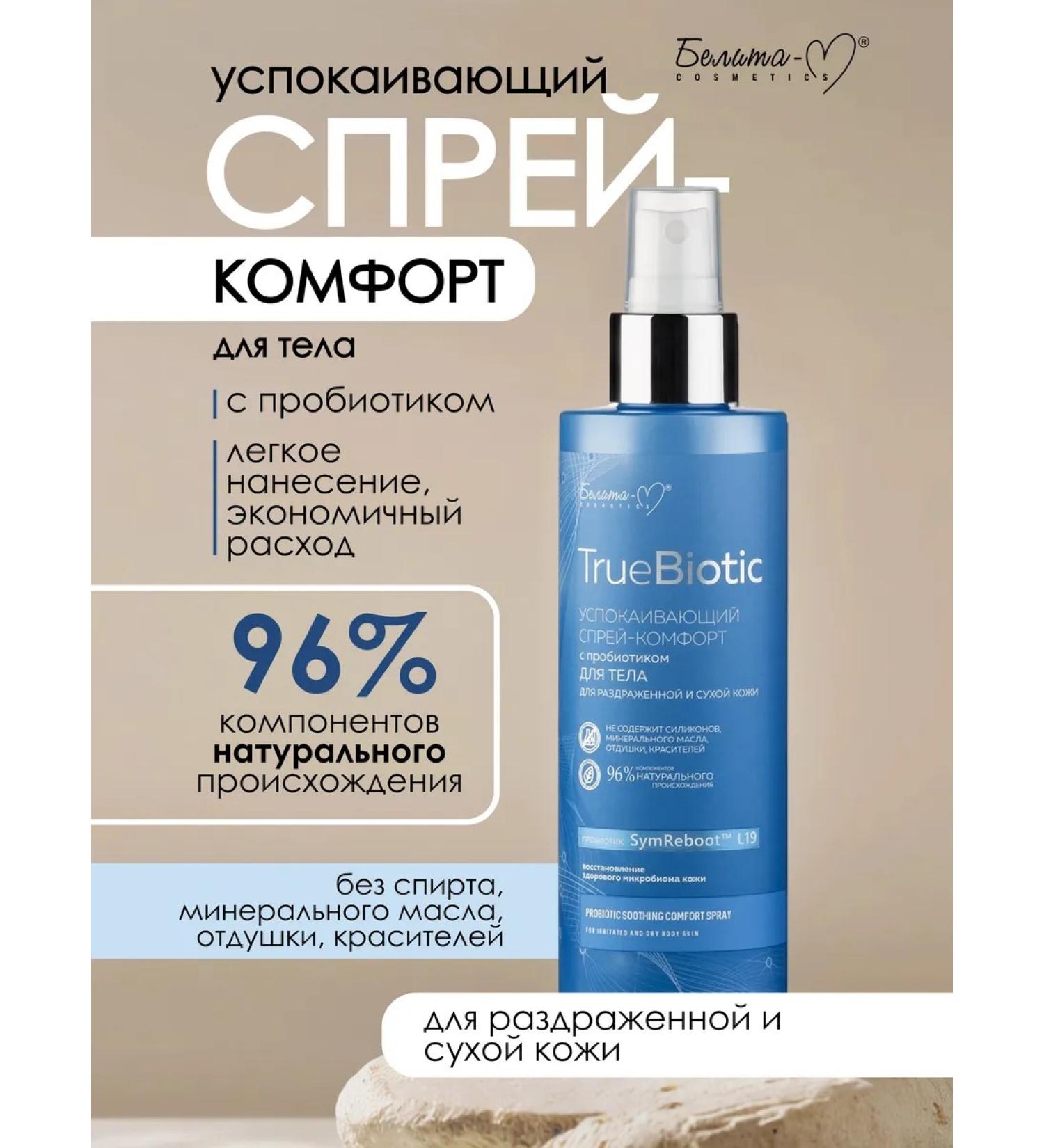 Belita-M Caling spray cube for dry skin of the body - Buy Online on GoSupps.com