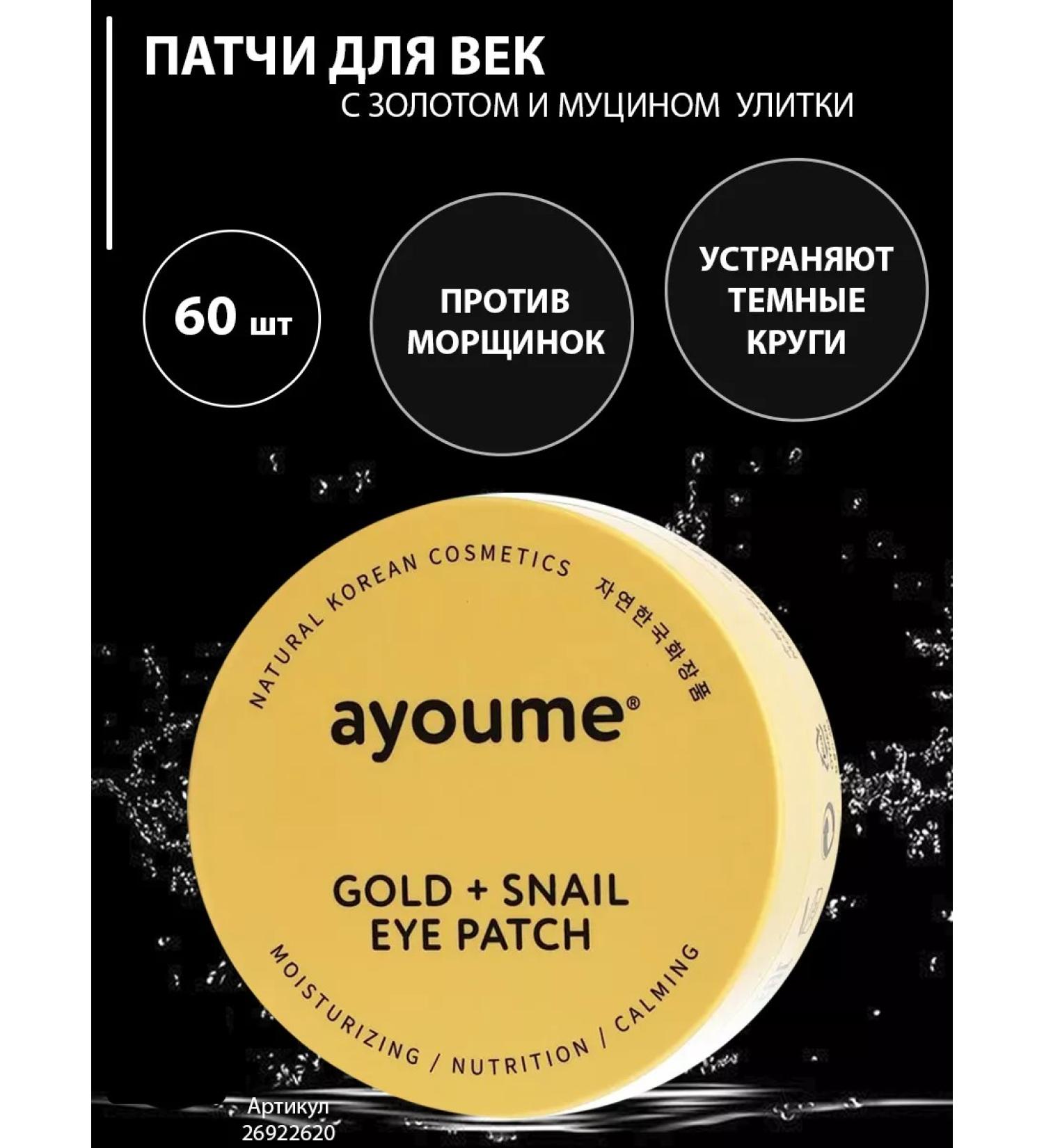 ayoume Patches from edema and bags under the eyes with mucin of a snail 60 pcs - Buy Online on GoSupps.com